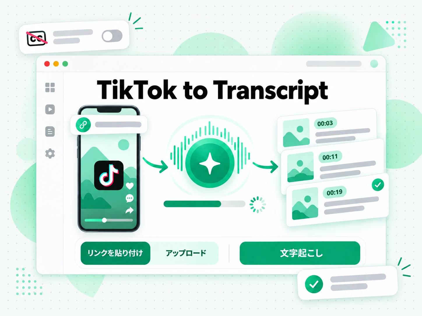 TikTok to Transcript：AI が動画の音声をタイムスタンプ付きで文字起こしする画面