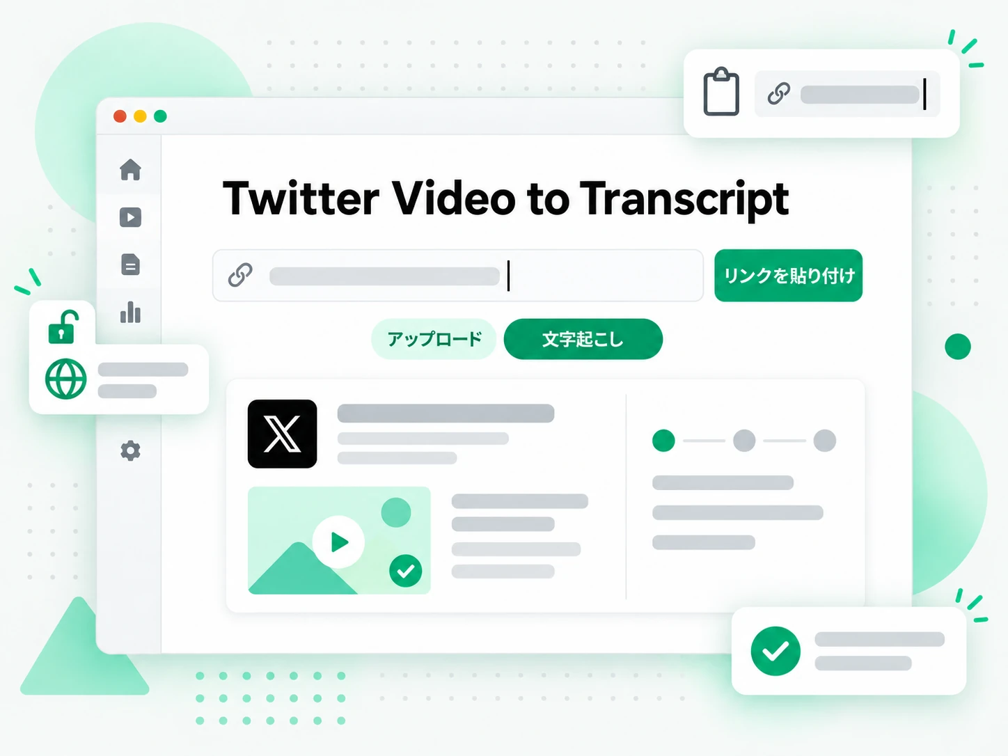 Twitter 動画から文字起こしへ:Twitter 動画文字起こしジェネレーターに公開ポストの URL を入力
