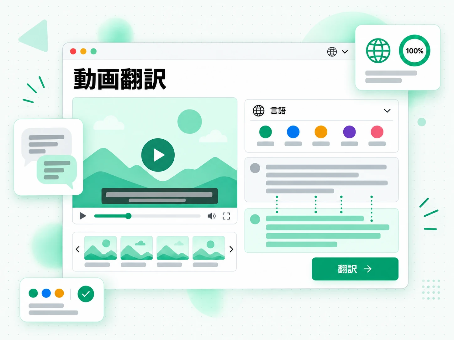 動画翻訳：動画の文字起こしを別の言語に翻訳する画面