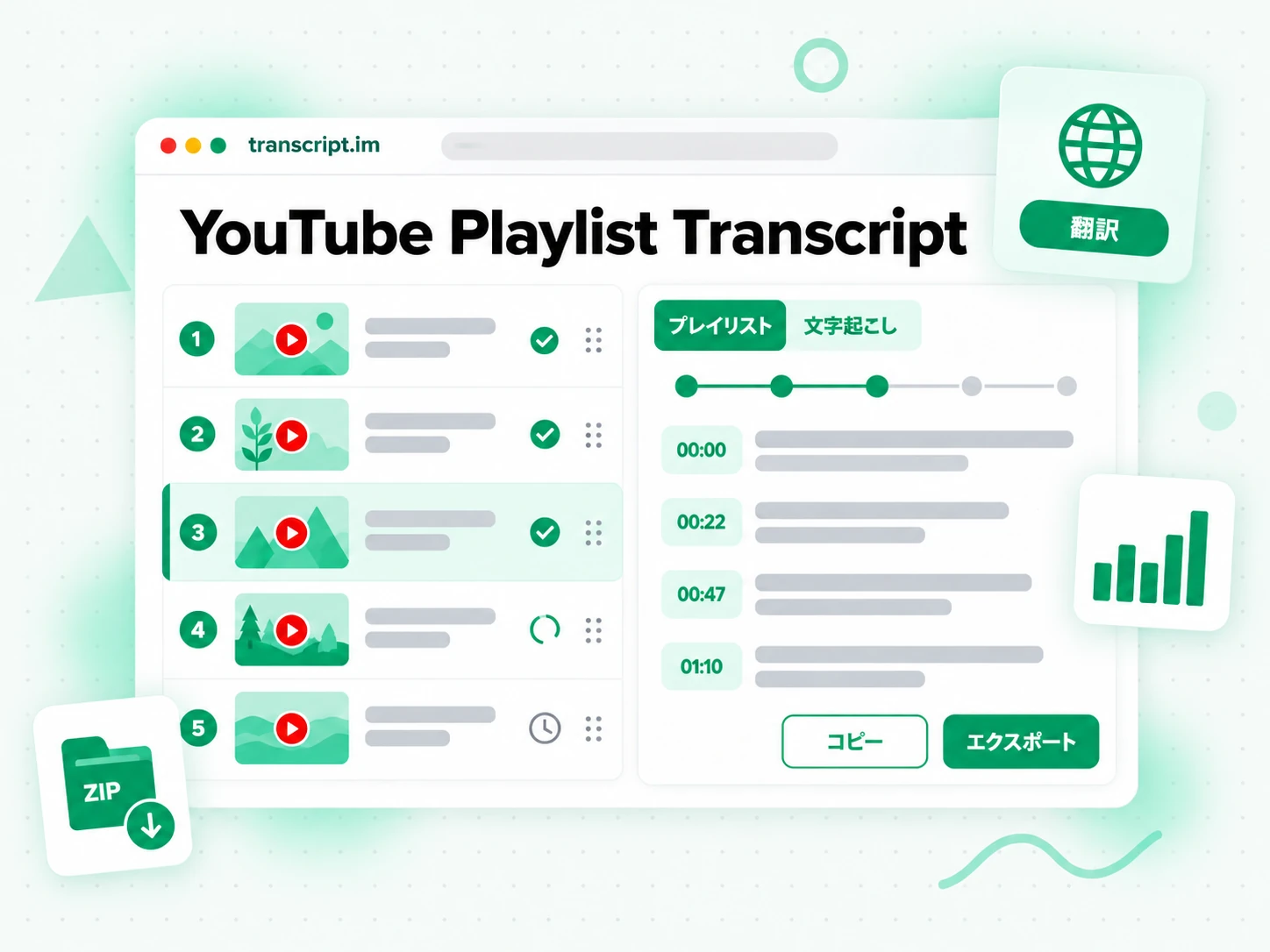 YouTube Playlist Transcript がプレイリスト全体を並行処理して結合する画面