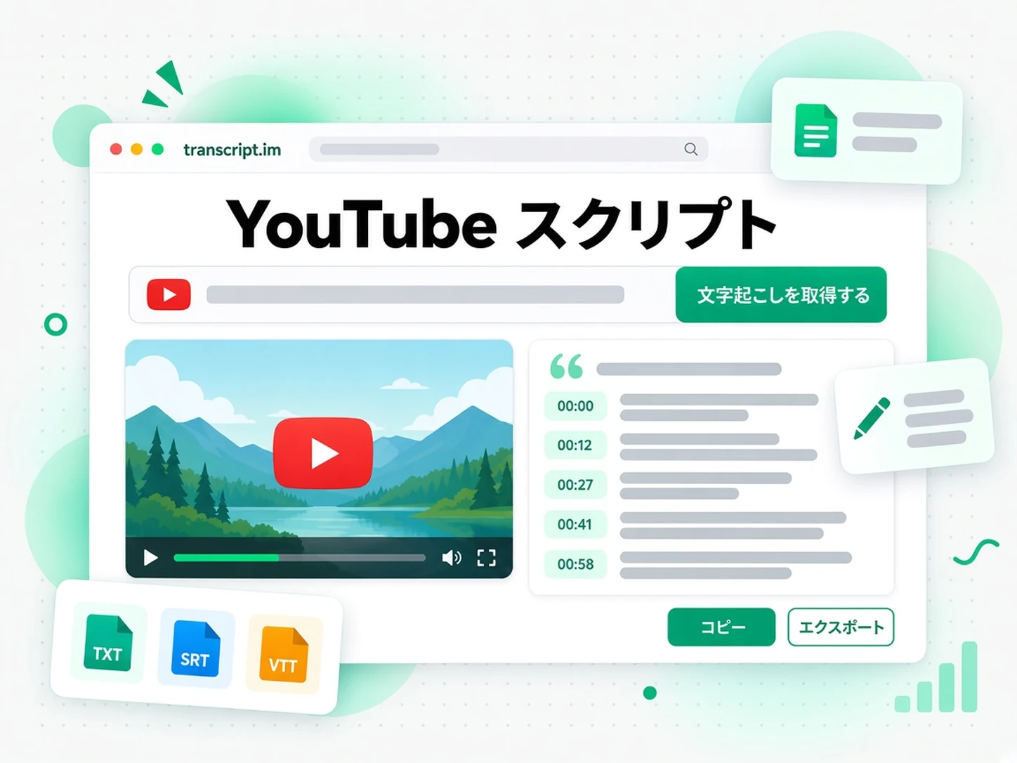 YouTube スクリプト:YouTube のリンクをスクリプトに変える