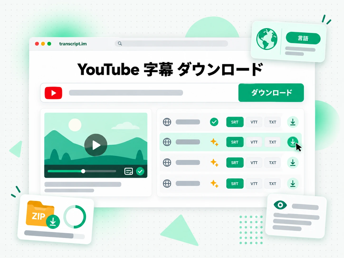 YouTube 字幕 ダウンロードが字幕を SRT または VTT ファイルで保存する画面
