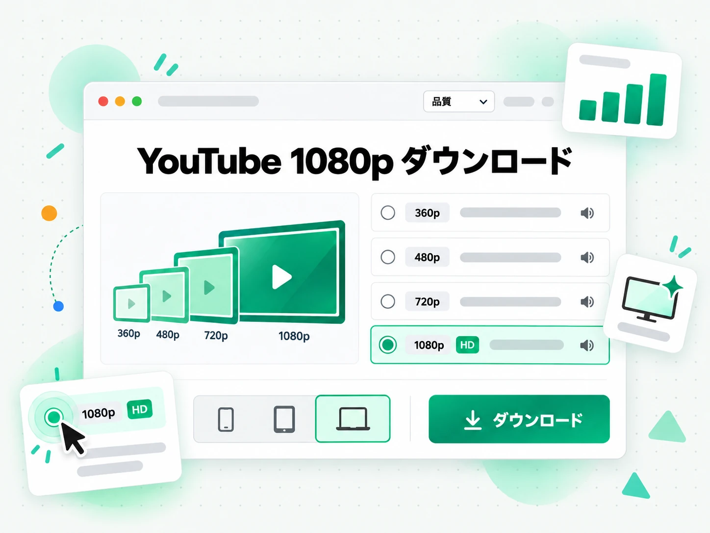 YouTube 1080p ダウンロード:360p から 1080p まで解像度が上がる 4 つのサムネイル