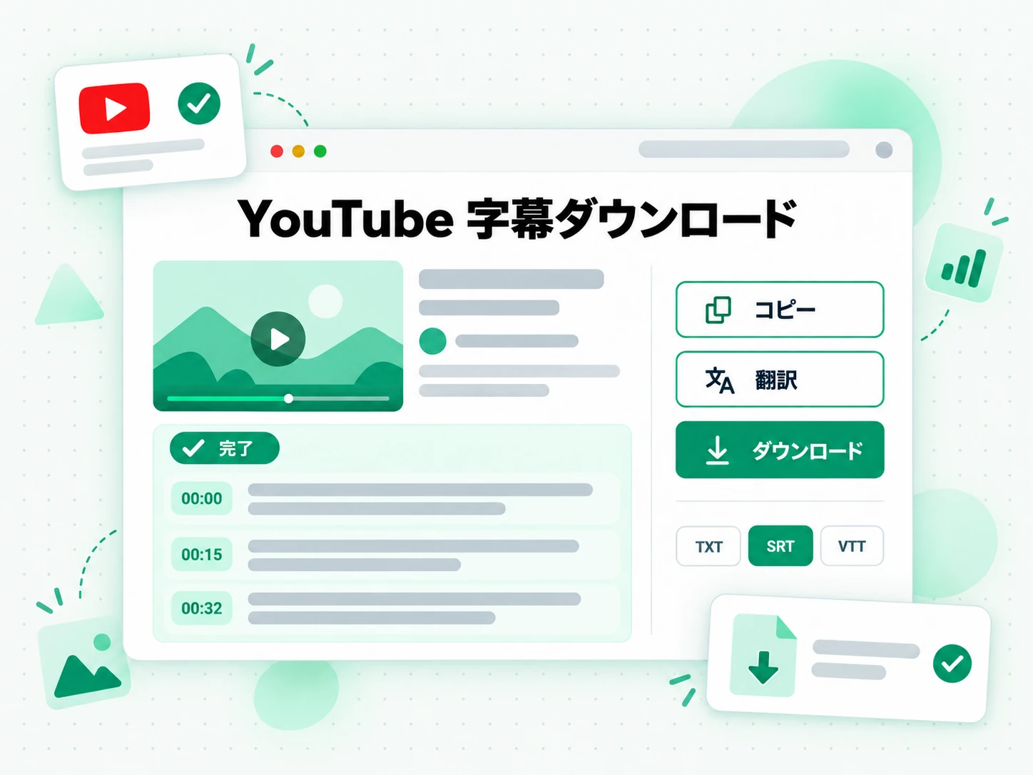 YouTube 字幕ダウンロード：完成した文字起こしをコピー・翻訳・ダウンロードする画面