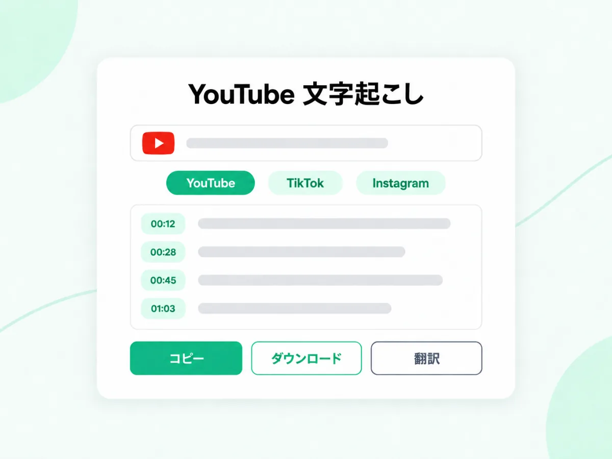 YouTube 文字起こし：YouTube のリンクをタイムスタンプ付きテキストに変換