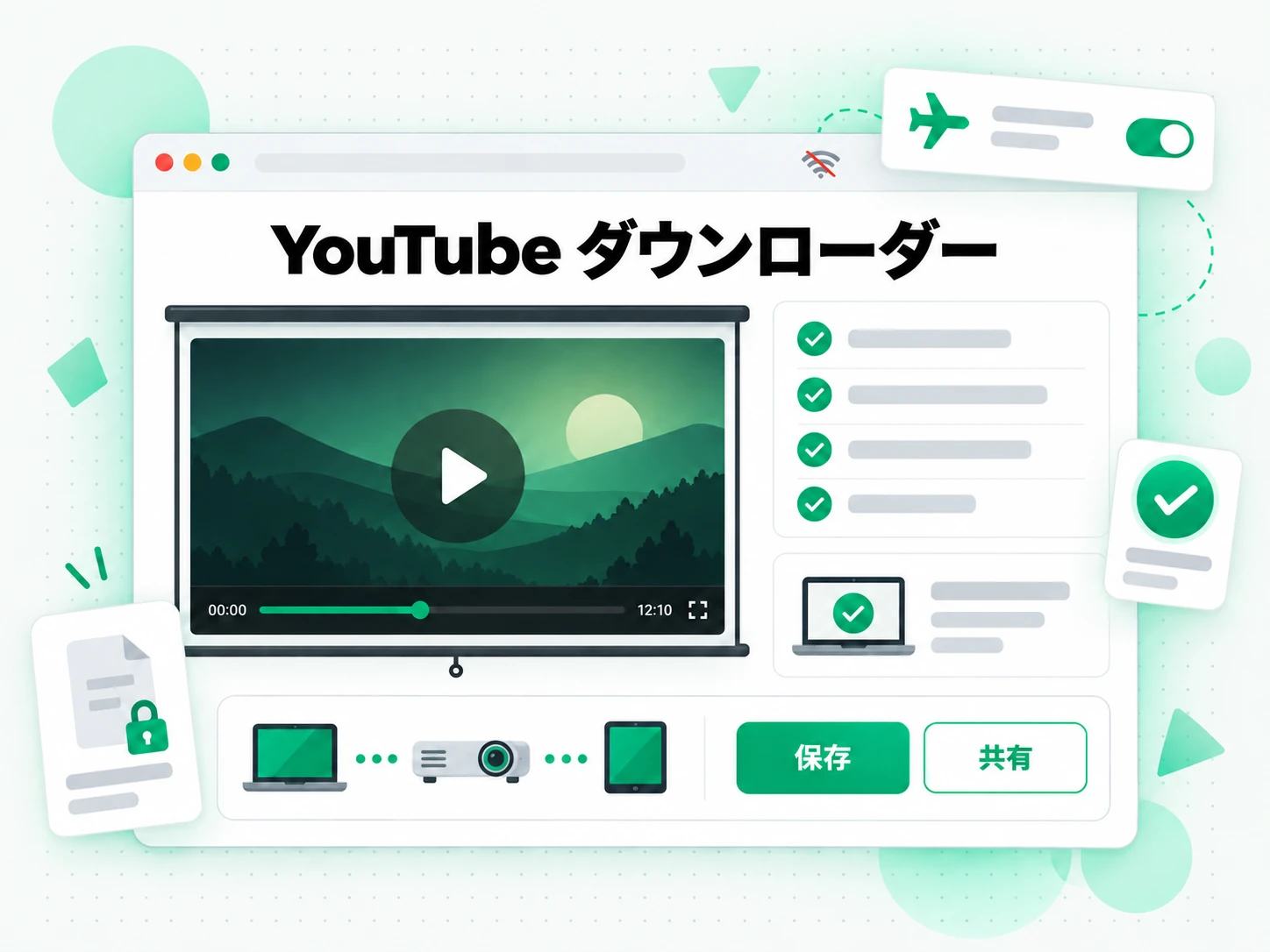 YouTube ダウンローダー:許諾済みの動画をオフライン視聴用に準備する教師の場面