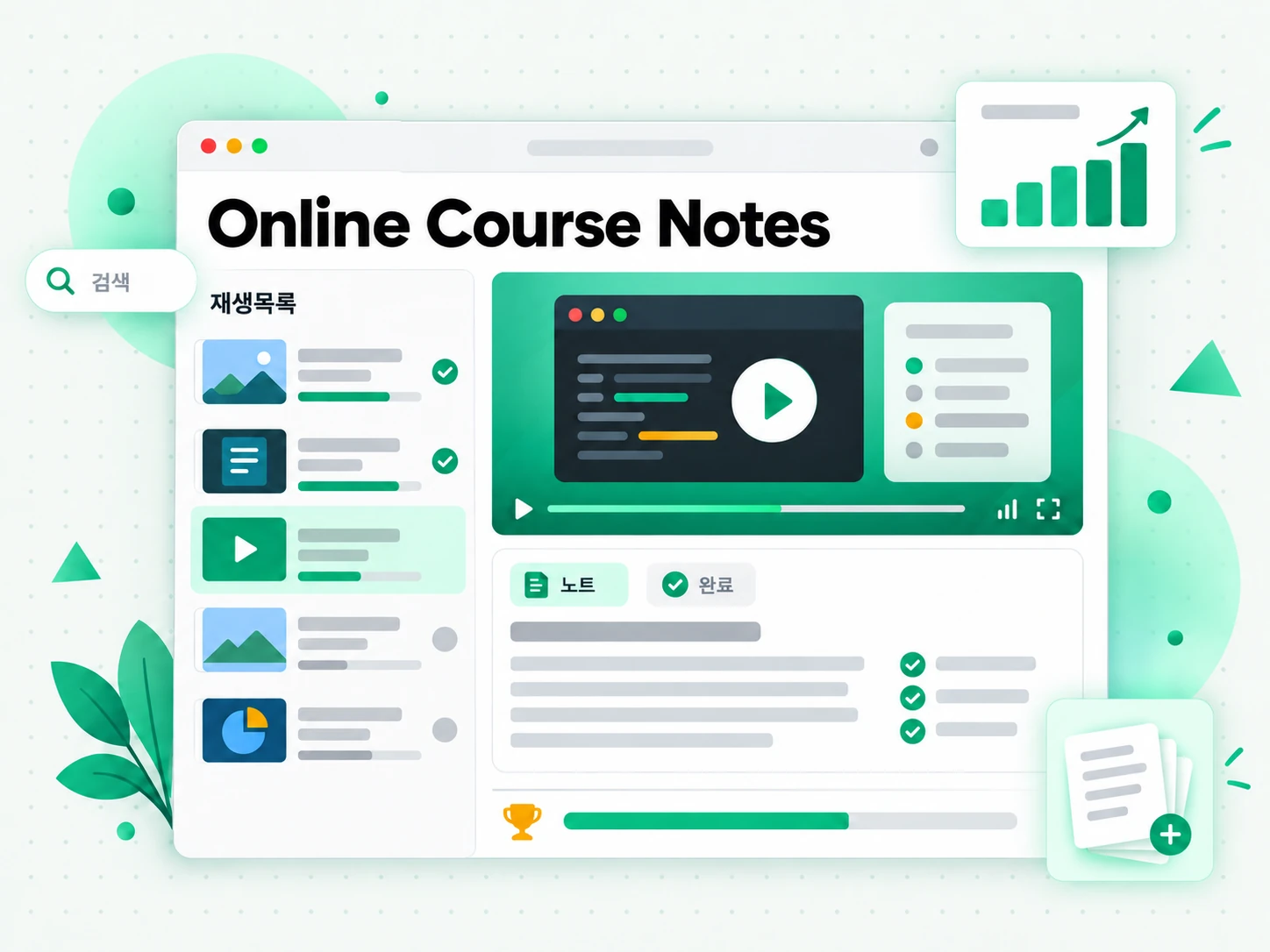 Online Course Notes 활용 사례를 보여주는 화면