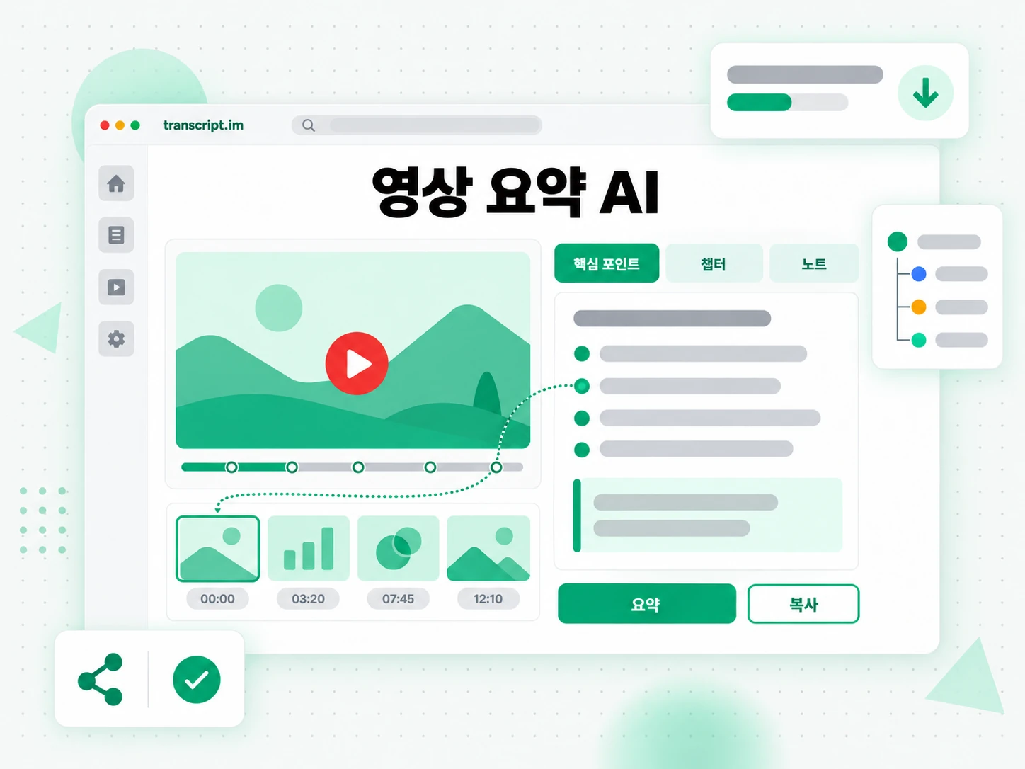 영상 요약 AI: 링크나 파일을 입력해 결과를 생성하는 화면