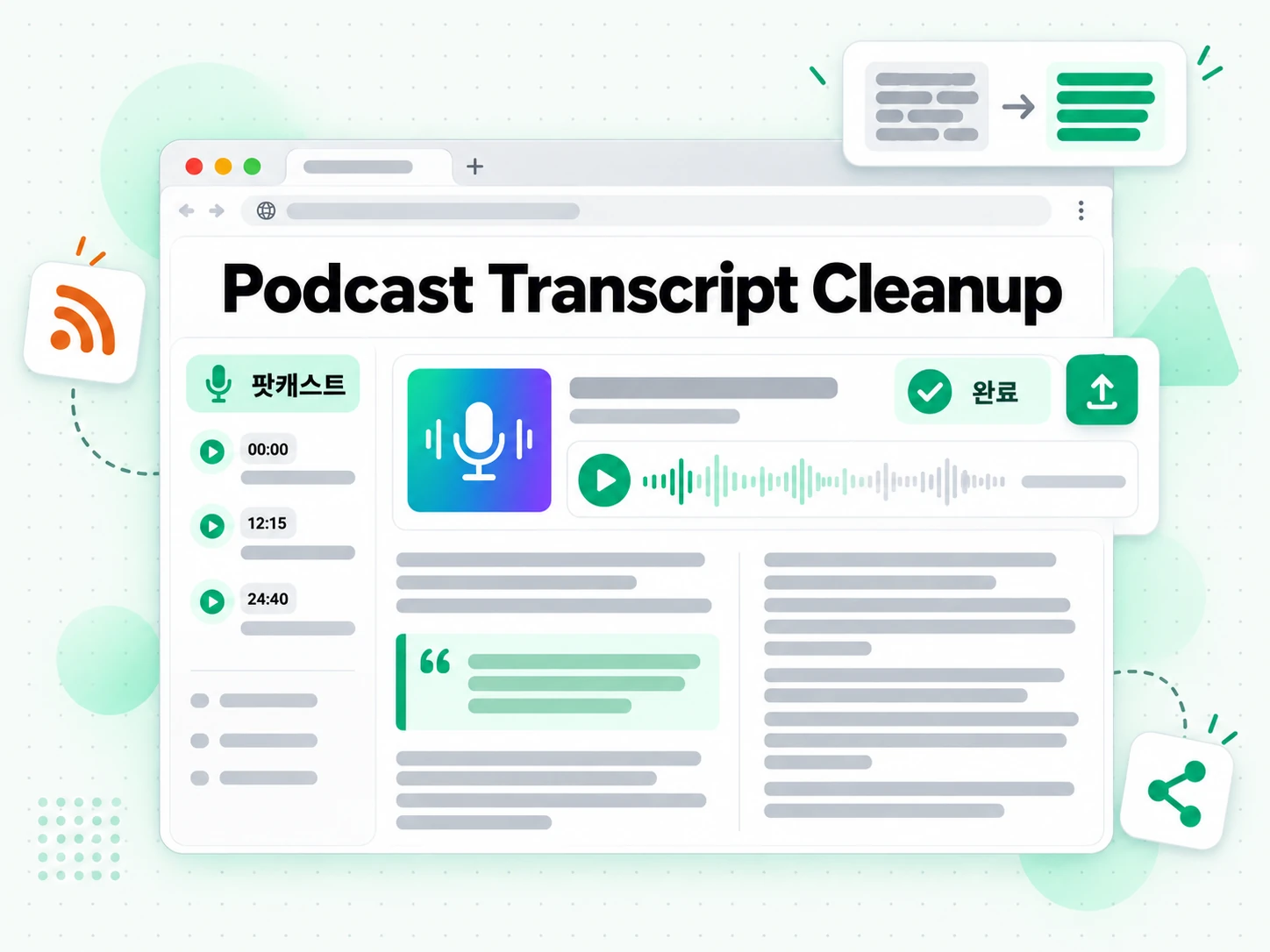 Podcast Transcript Cleanup 활용 사례를 보여주는 화면