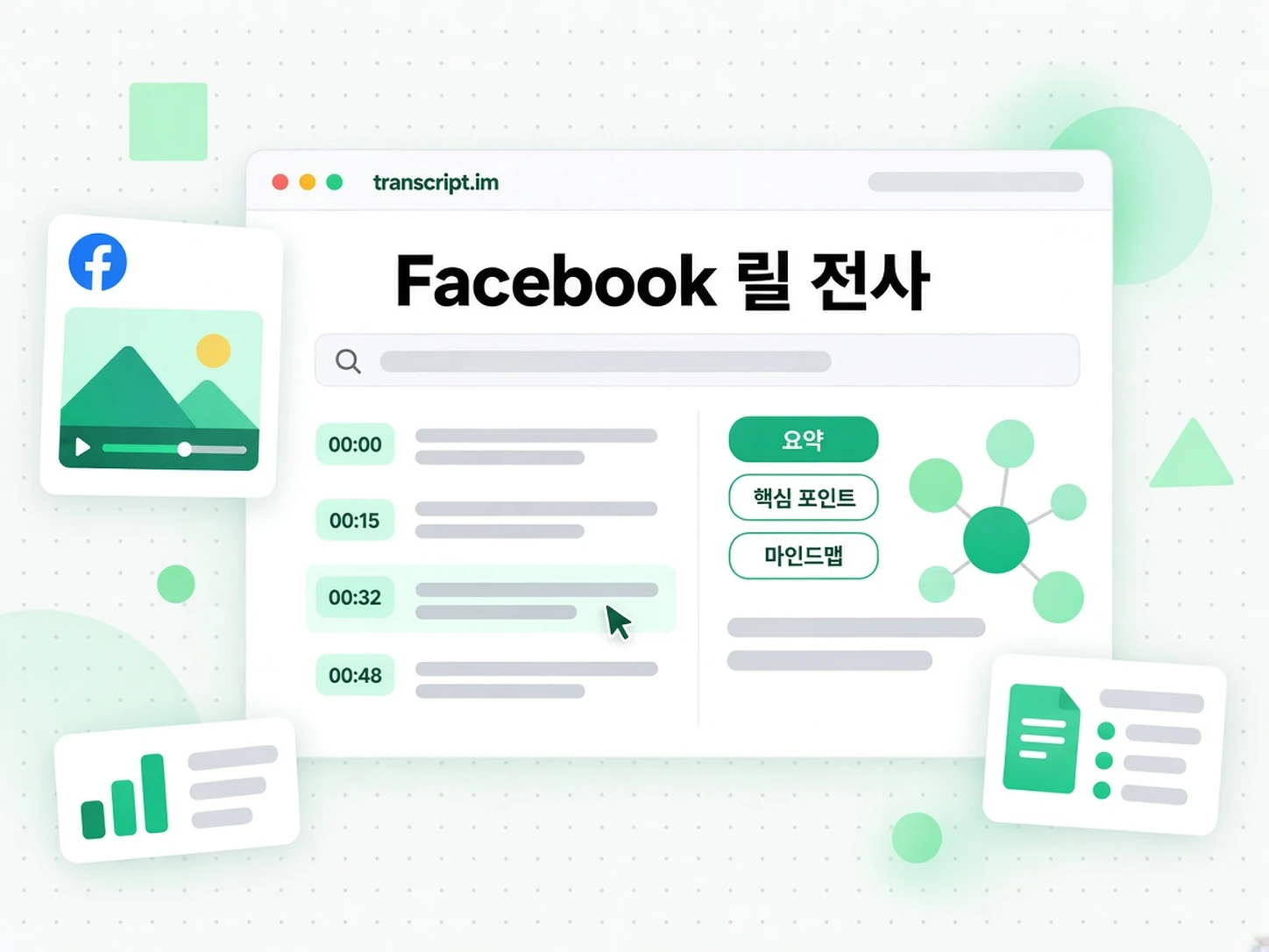 Facebook 릴 전사: 릴 전사를 읽고 검색하기