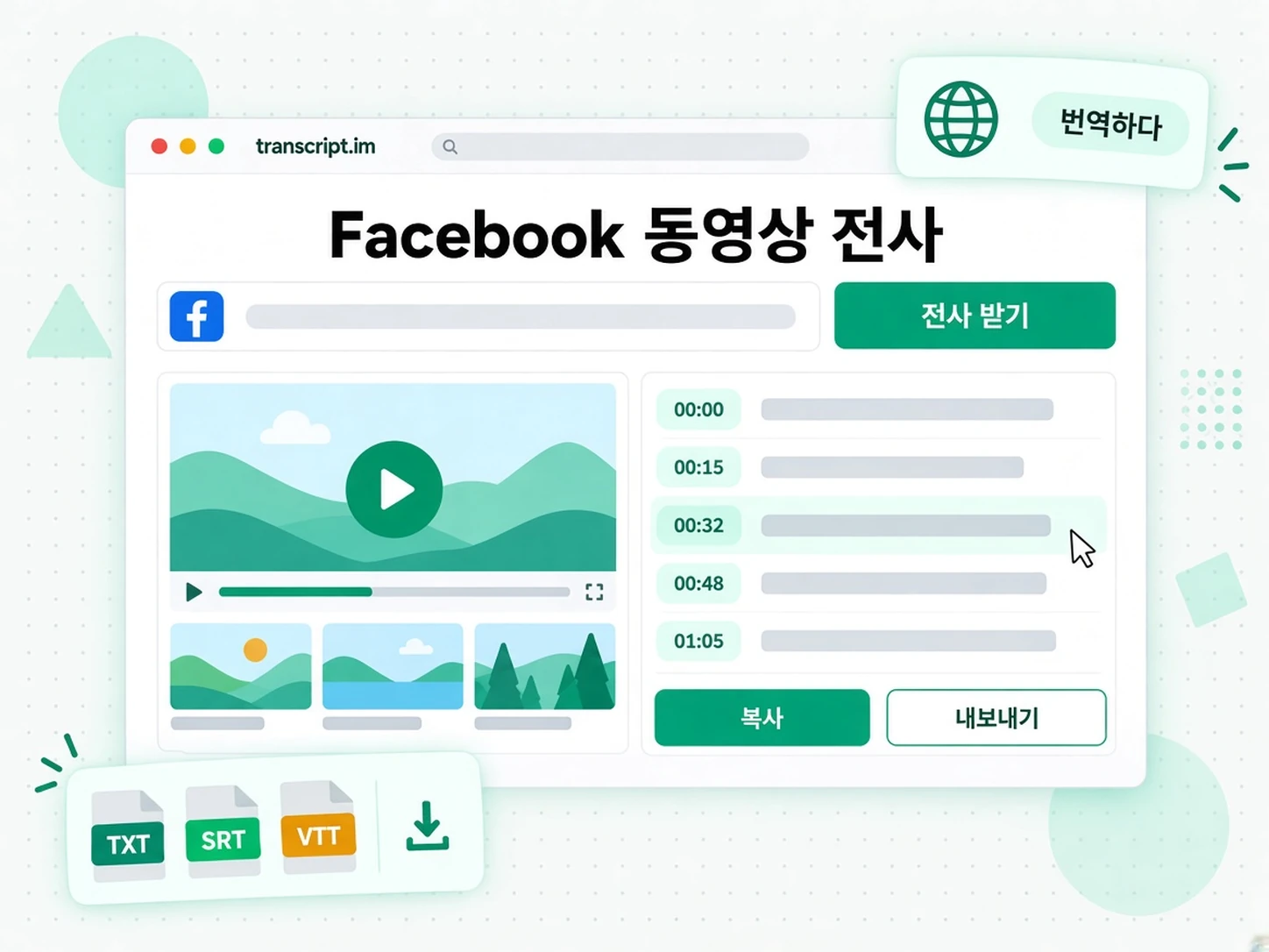 Facebook 동영상 전사: Facebook 동영상을 전사로 바꾸기