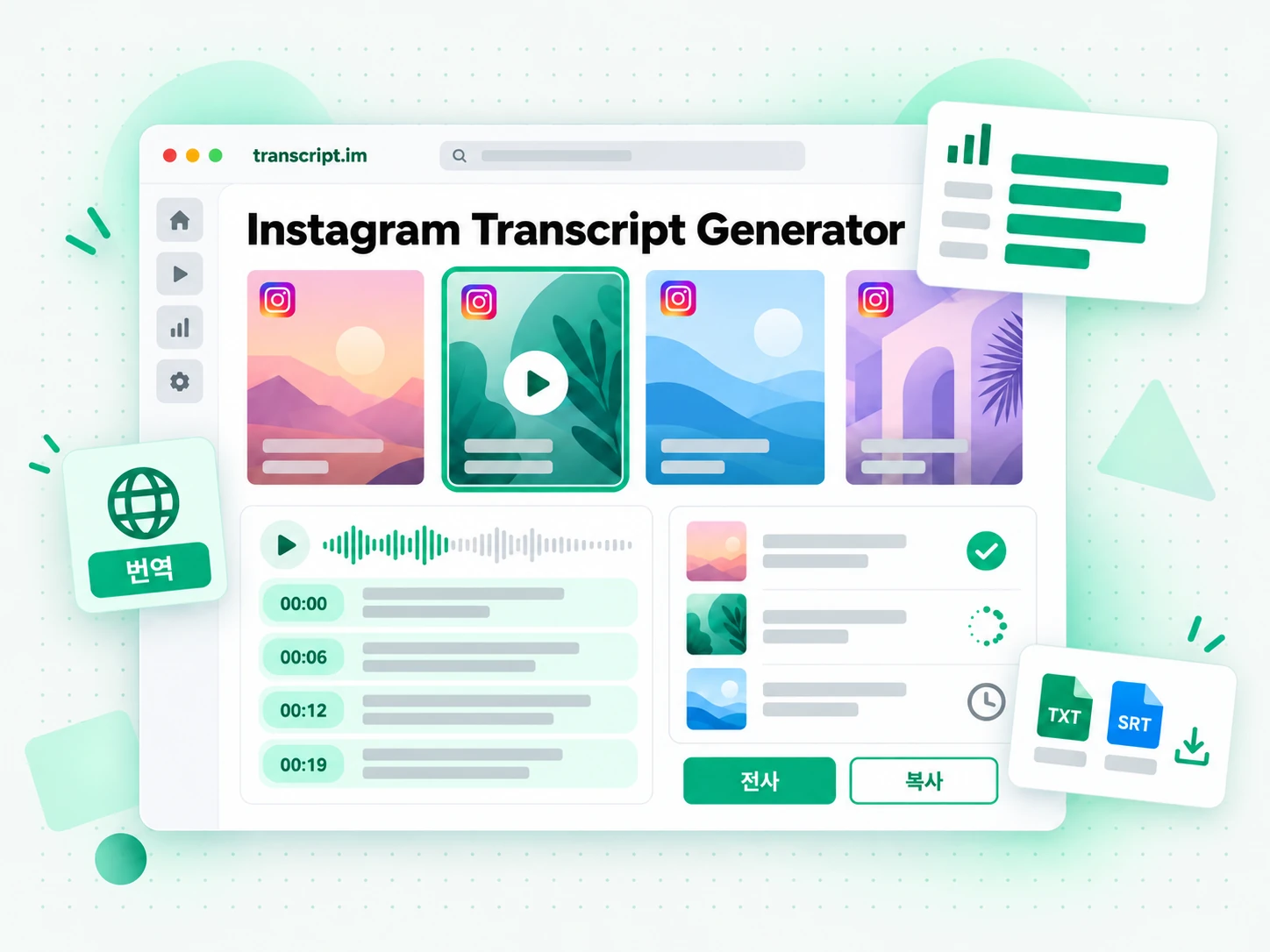 Instagram Transcript Generator: 링크나 파일을 입력해 결과를 생성하는 화면