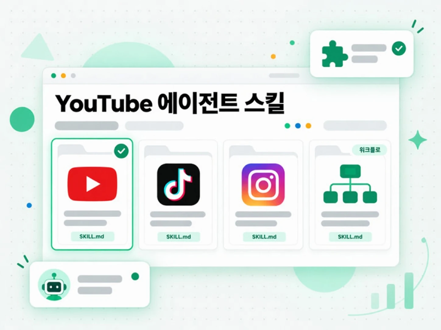 YouTube 에이전트 스킬: YouTube, TikTok, Instagram, 워크플로 스킬 팩