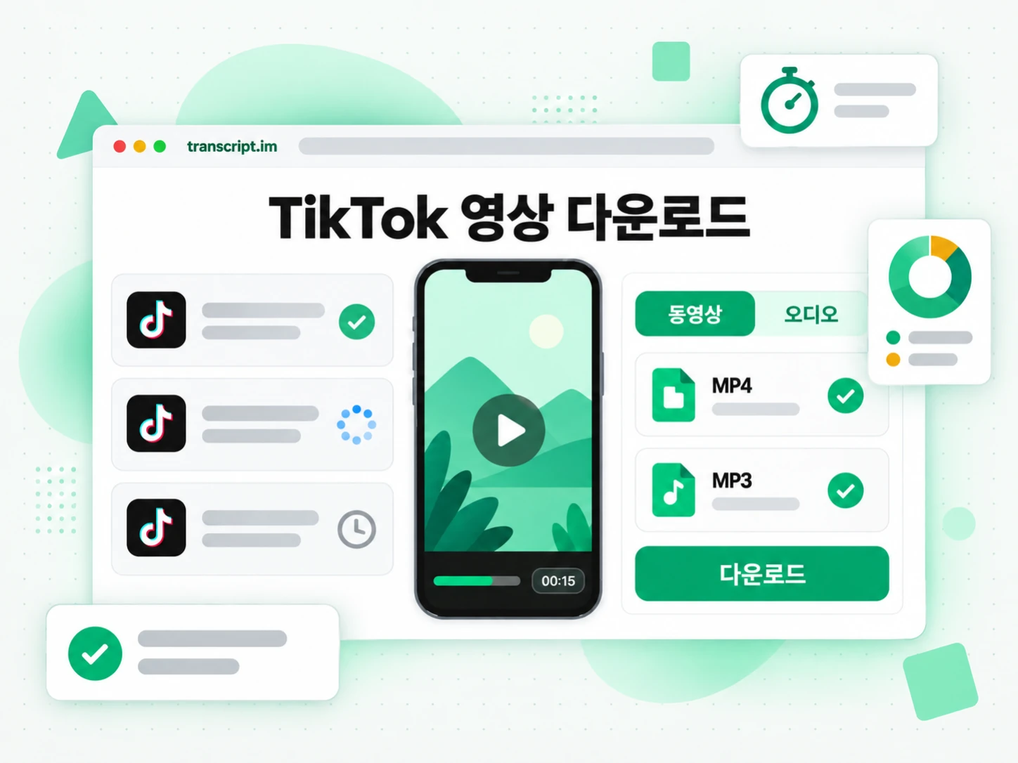 TikTok 영상 다운로드: 링크나 파일을 입력해 결과를 생성하는 화면