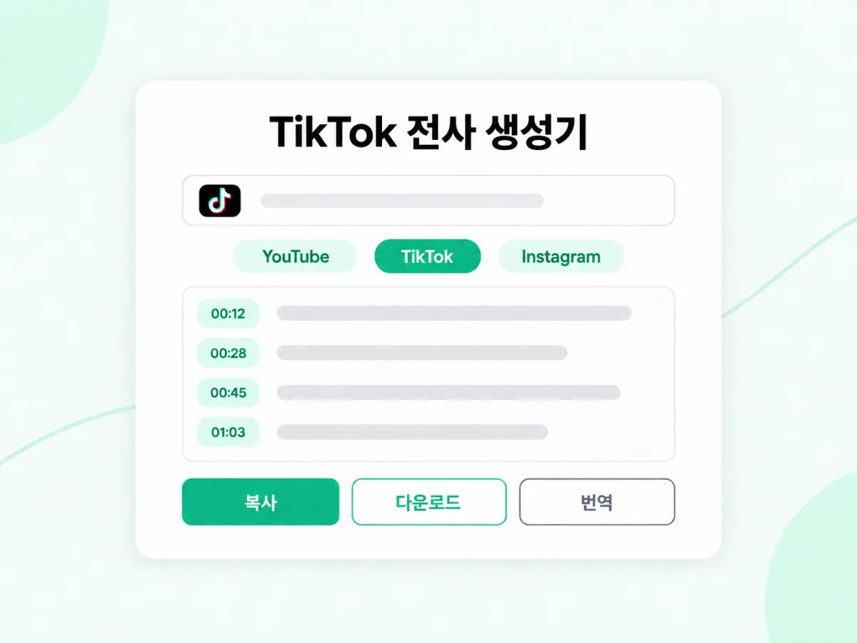 TikTok 전사 생성기: TikTok 링크를 타임스탬프 텍스트로 변환