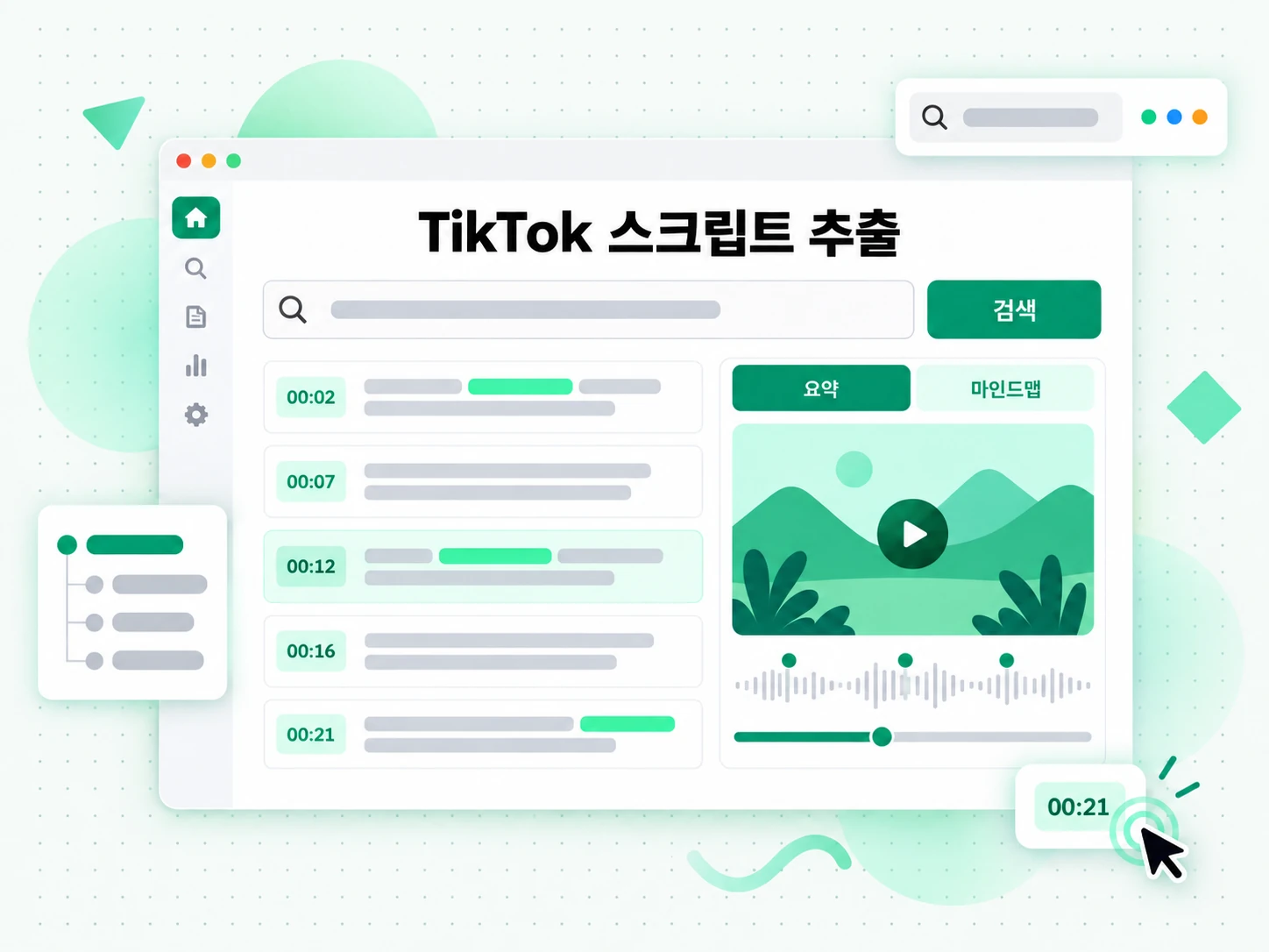 TikTok 스크립트 추출: 처리 과정을 보여주는 화면