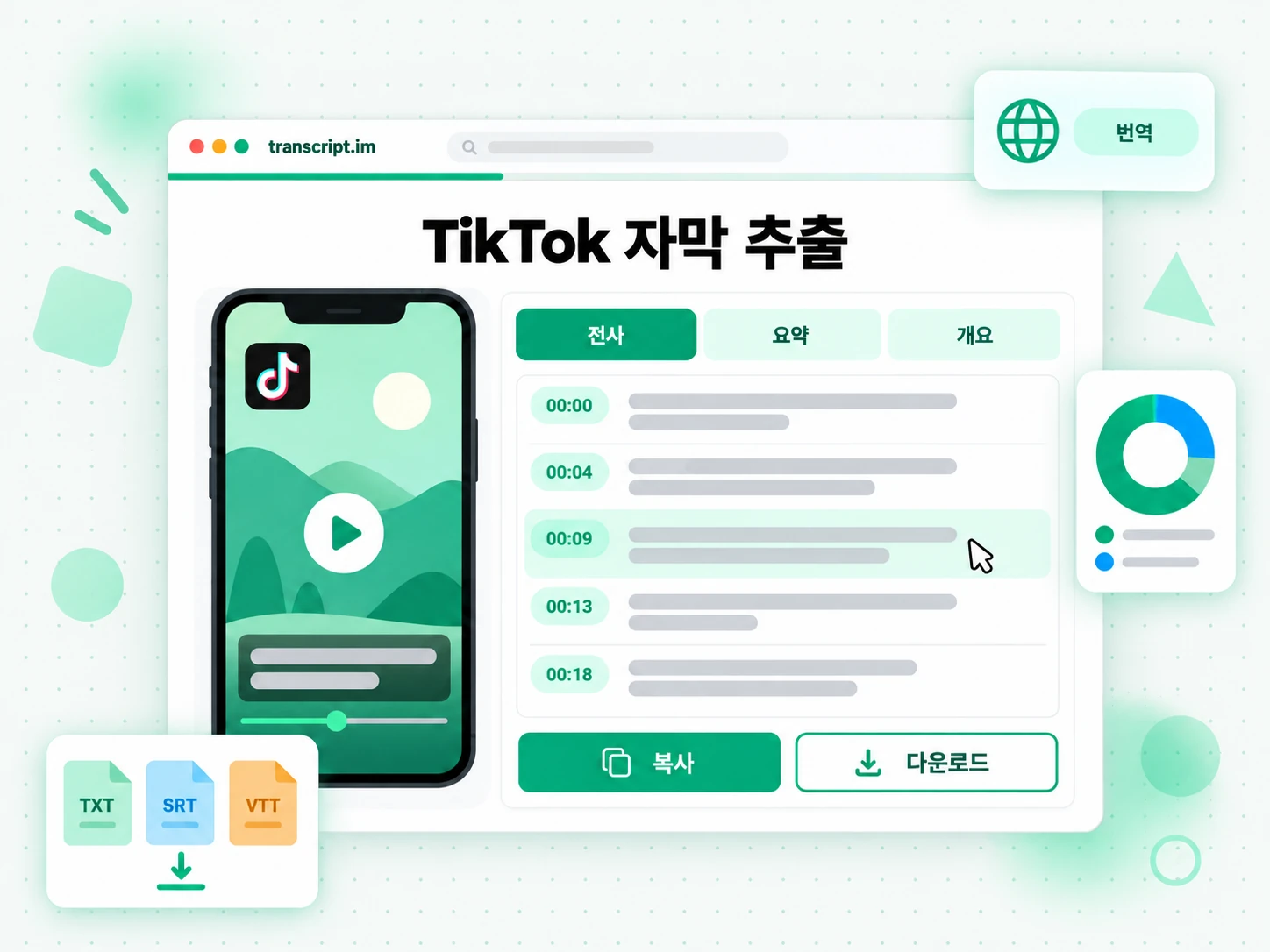 TikTok 자막 추출: 링크나 파일을 입력해 결과를 생성하는 화면