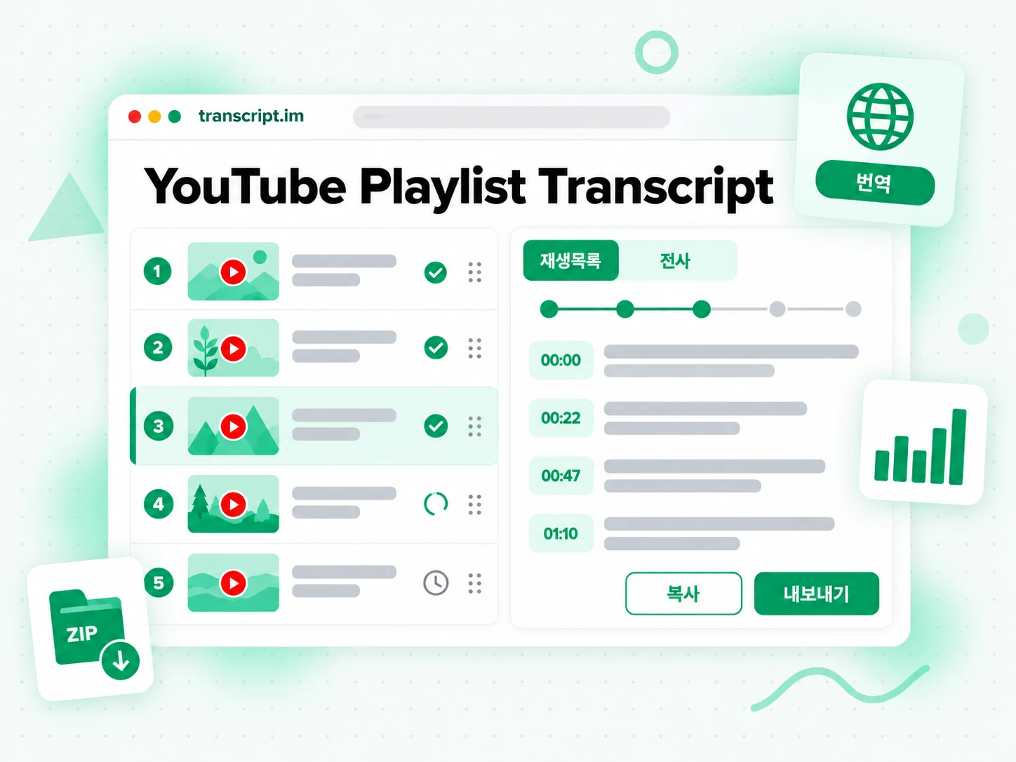YouTube Playlist Transcript: 링크나 파일을 입력해 결과를 생성하는 화면