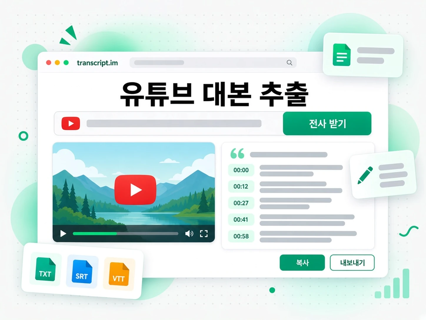유튜브 대본 추출: YouTube 링크를 대본으로 바꾸기