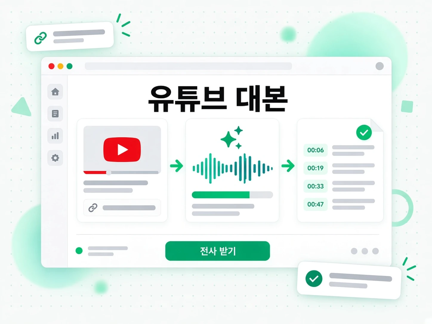 유튜브 대본: YouTube 링크를 대본으로 바꾸기
