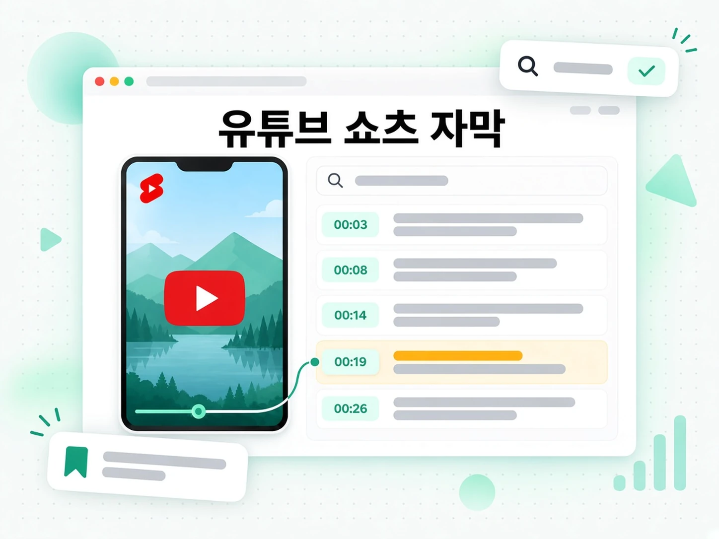 유튜브 쇼츠 자막: 짧은 영상 텍스트 읽고 검색하기
