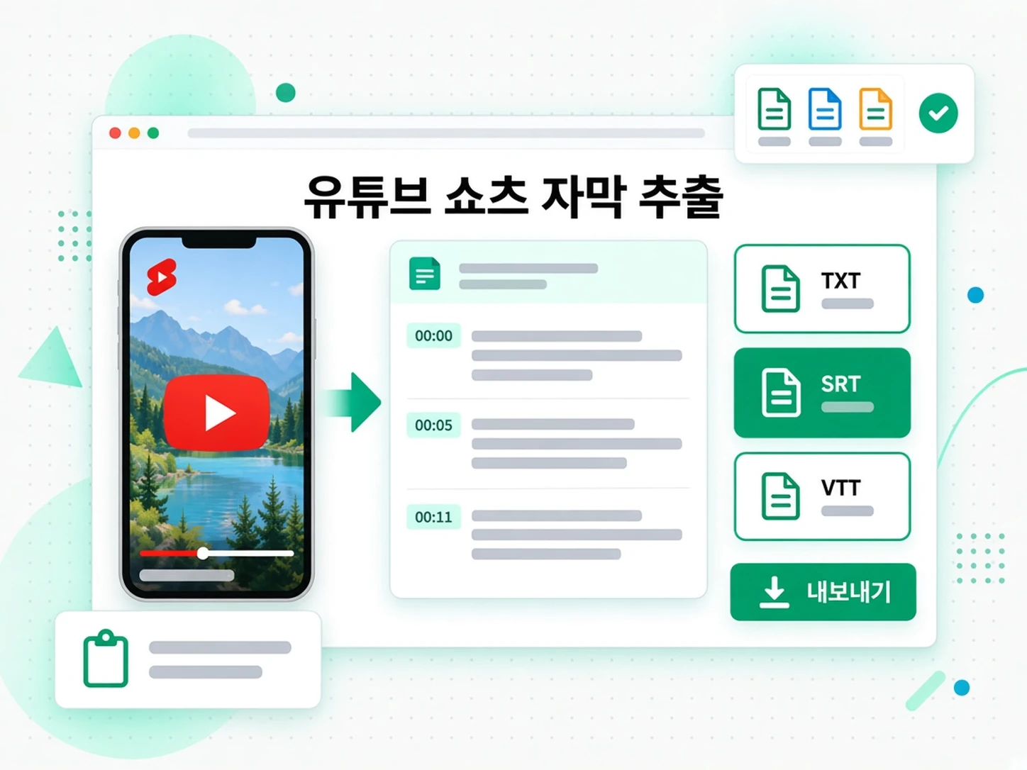 유튜브 쇼츠 자막 추출: 내보내기, 번역, 재활용