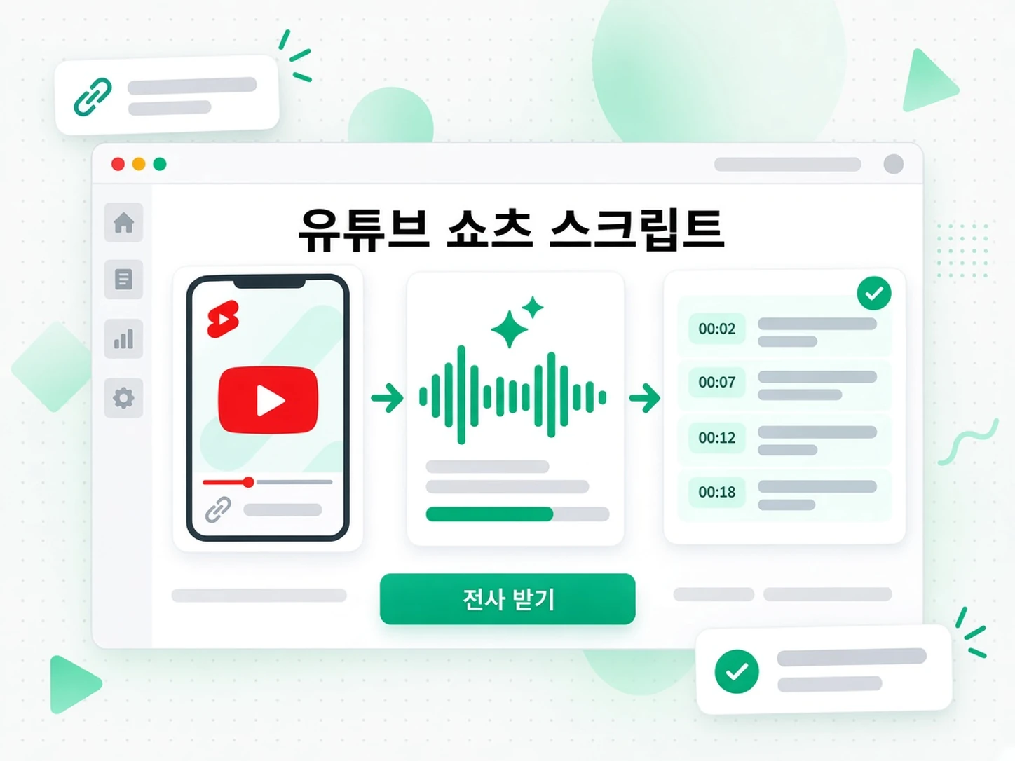 유튜브 쇼츠 스크립트: Shorts 링크를 자막으로 바꾸기