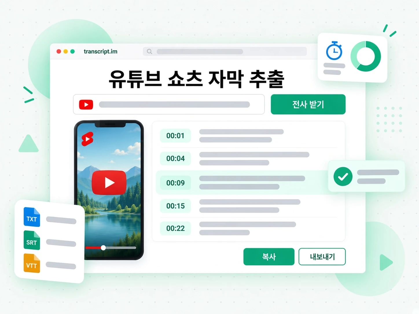 유튜브 쇼츠 자막 추출: Shorts 링크를 자막으로 바꾸기