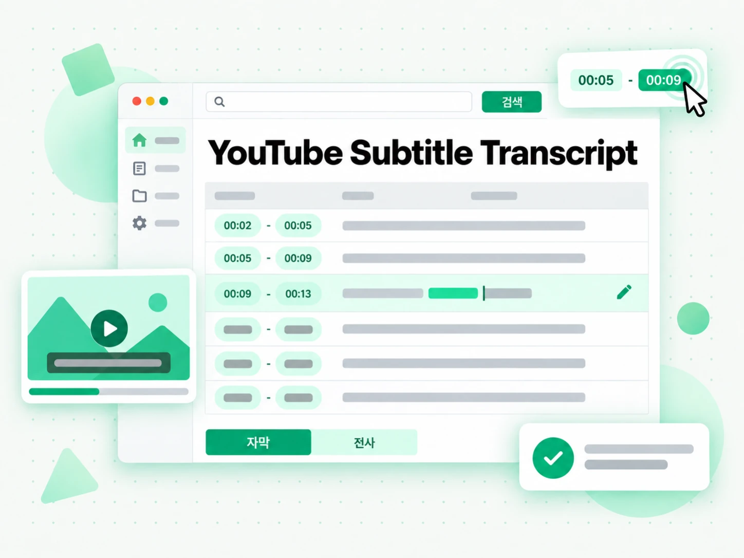 YouTube Subtitle Transcript: 처리 과정을 보여주는 화면