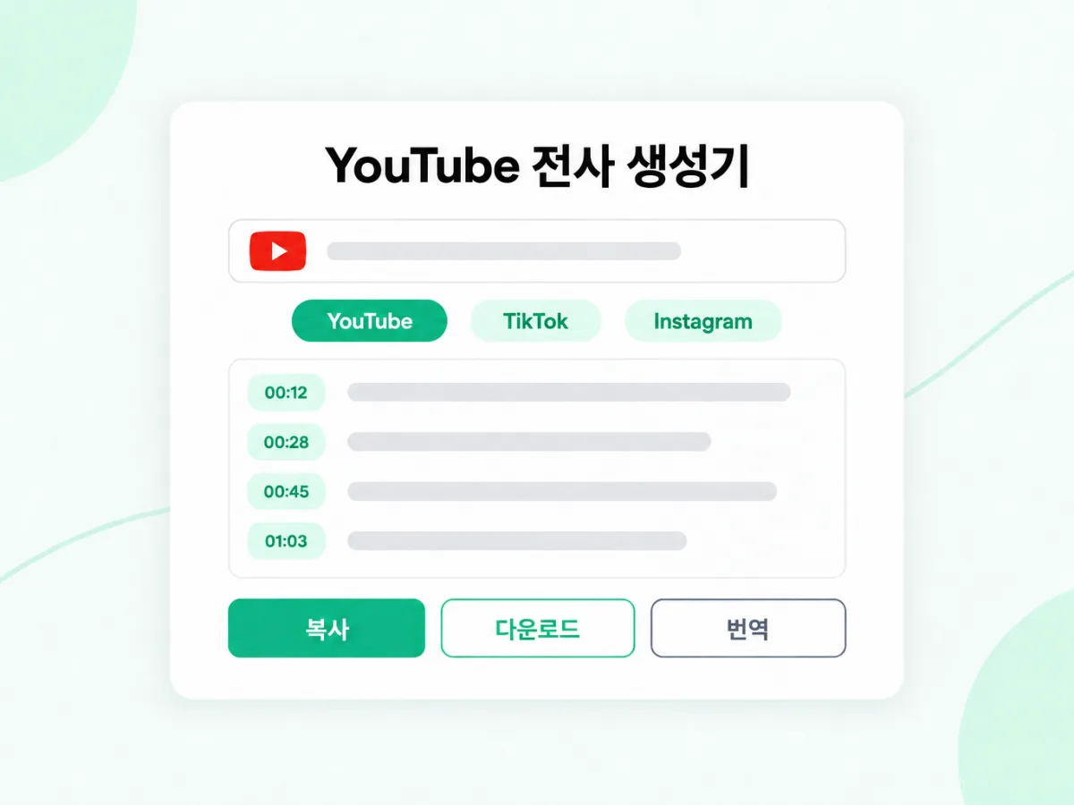 YouTube 전사 생성기: YouTube 링크를 타임스탬프 텍스트로 변환