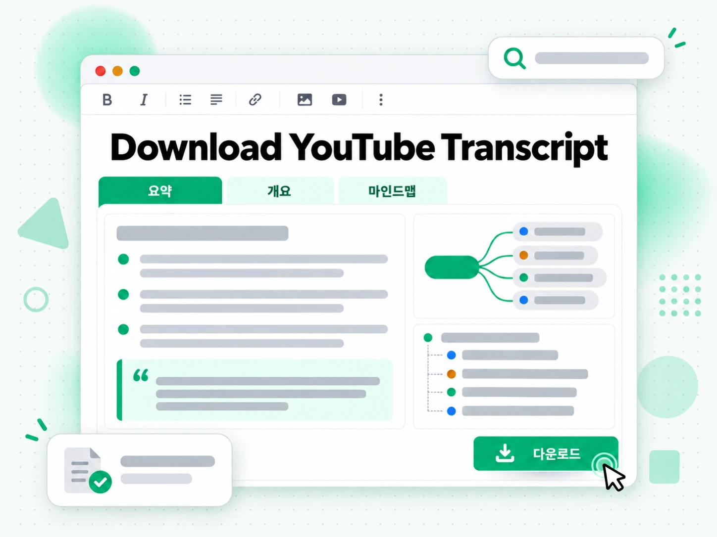 Download YouTube Transcript: 처리 과정을 보여주는 화면
