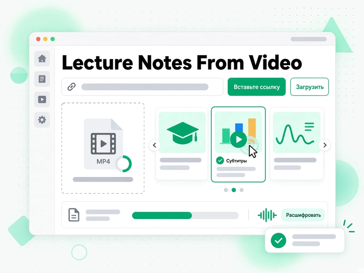 Lecture Notes From Video: вставка ссылки на лекцию для запуска генератора конспектов
