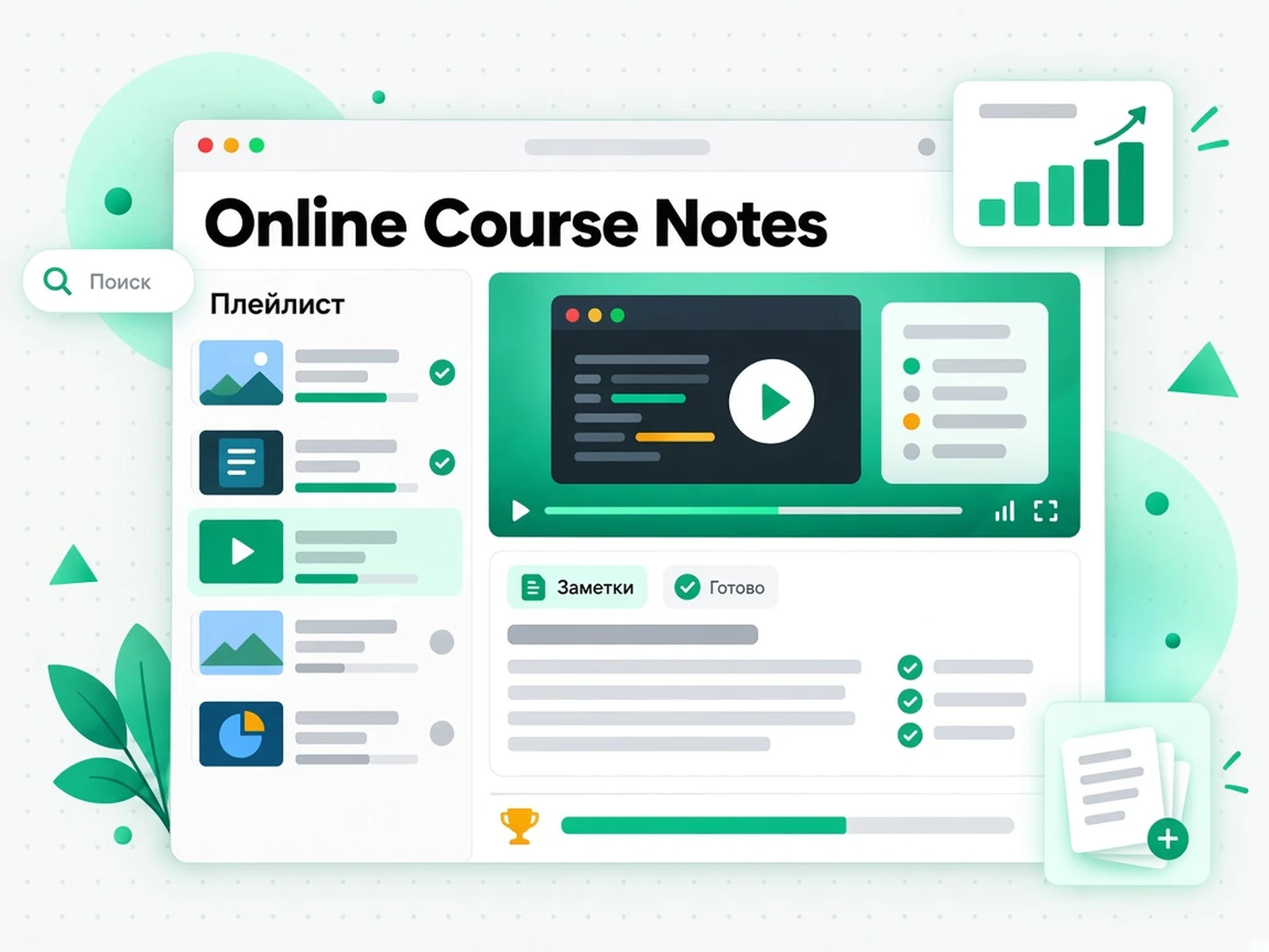 Online Course Notes: ведение конспектов онлайн-курсов с помощью генератора лекций