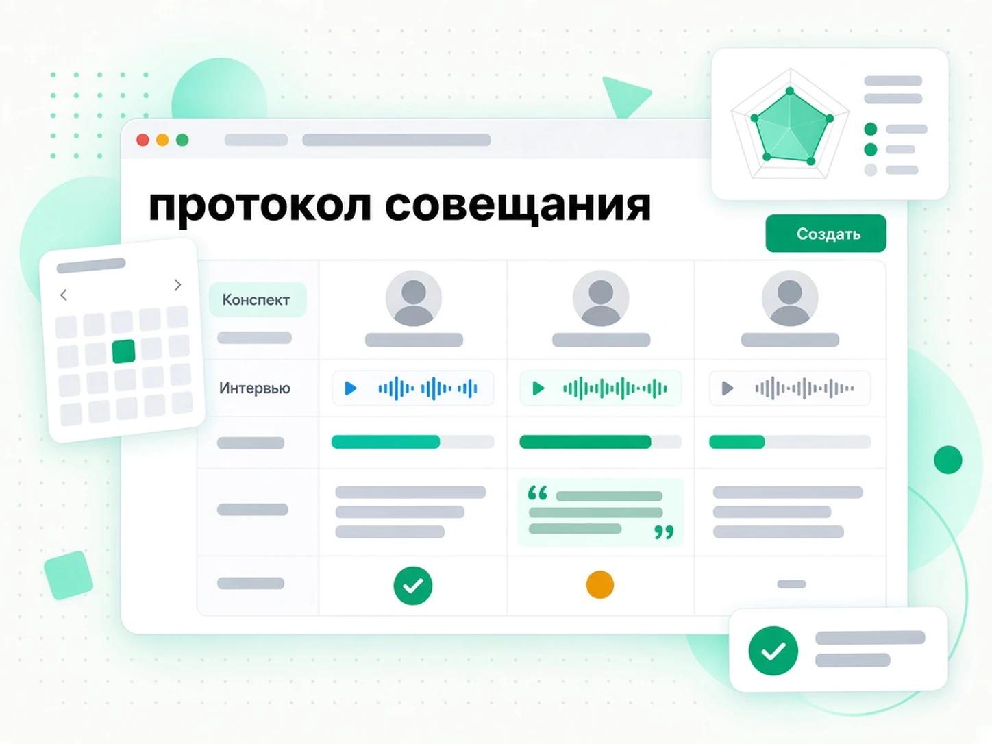протокол совещания: генератор заметок на собеседованиях и разборах кандидатов
