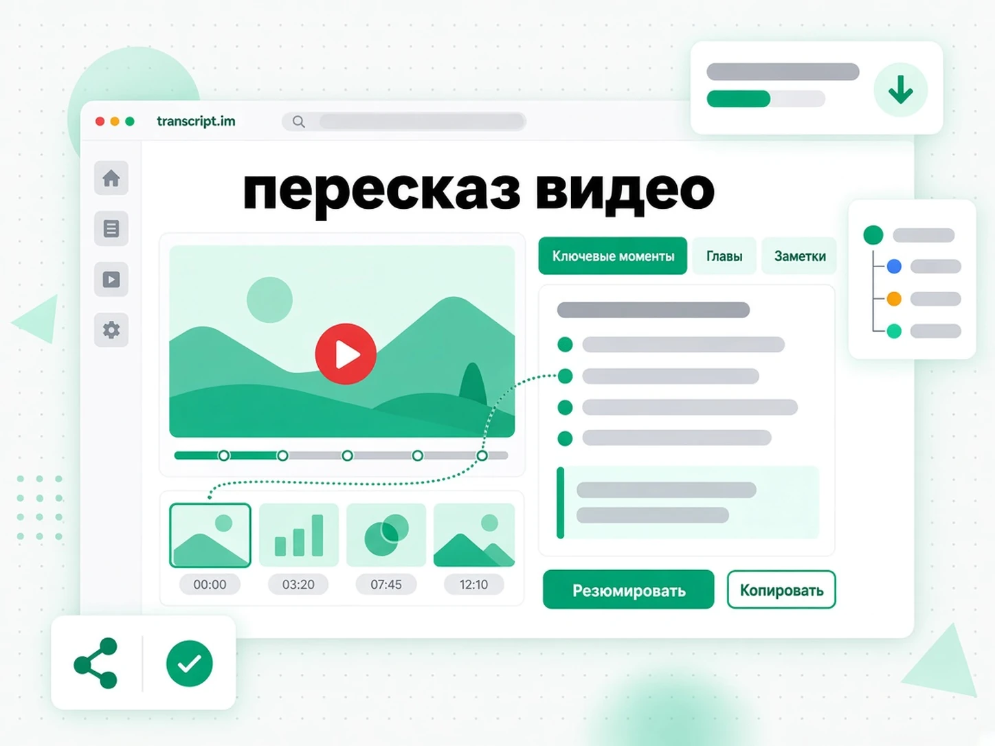 пересказ видео: AI-пересказ видео превращает ролик в структурированную сводку ключевых тезисов