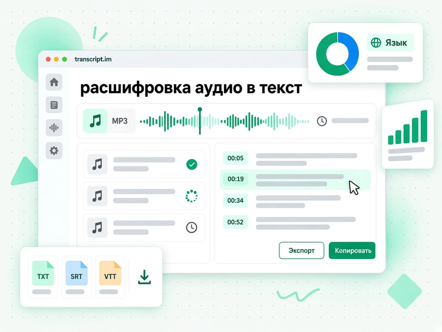 расшифровка аудио в текст: конвертер аудио в текст превращает аудиодорожку MP3 в редактируемый текст с таймкодами