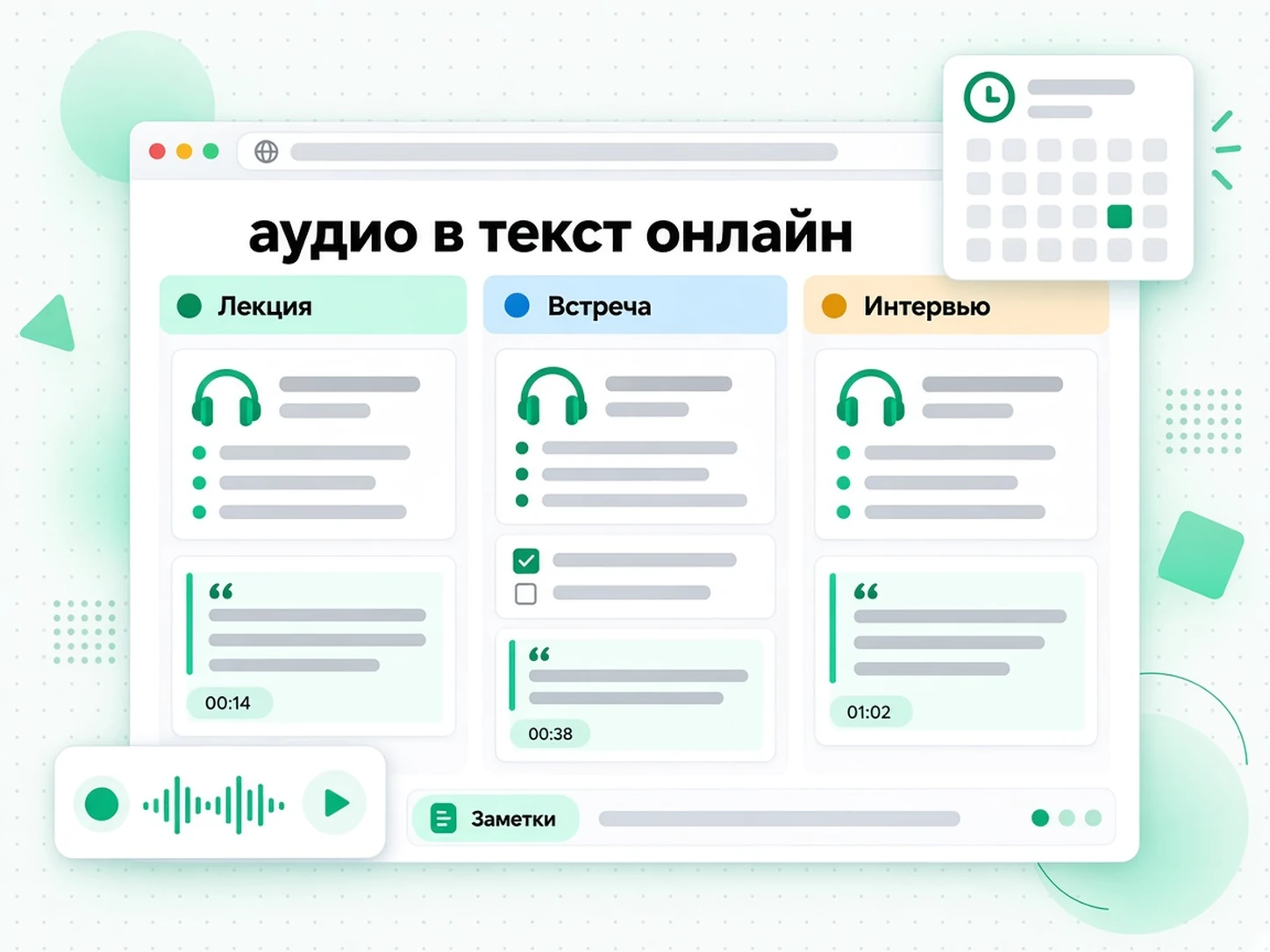 аудио в текст онлайн: расшифровка аудио превращается в учебные заметки и протоколы встреч