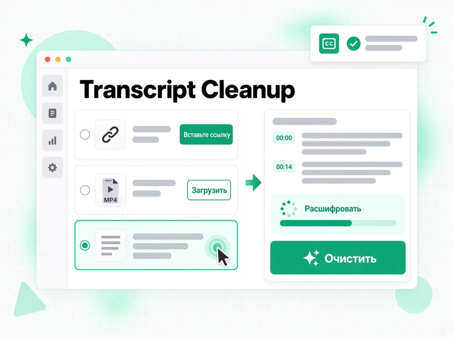 Transcript Cleanup: вставка ссылки или загрузка файла для запуска очистки расшифровки