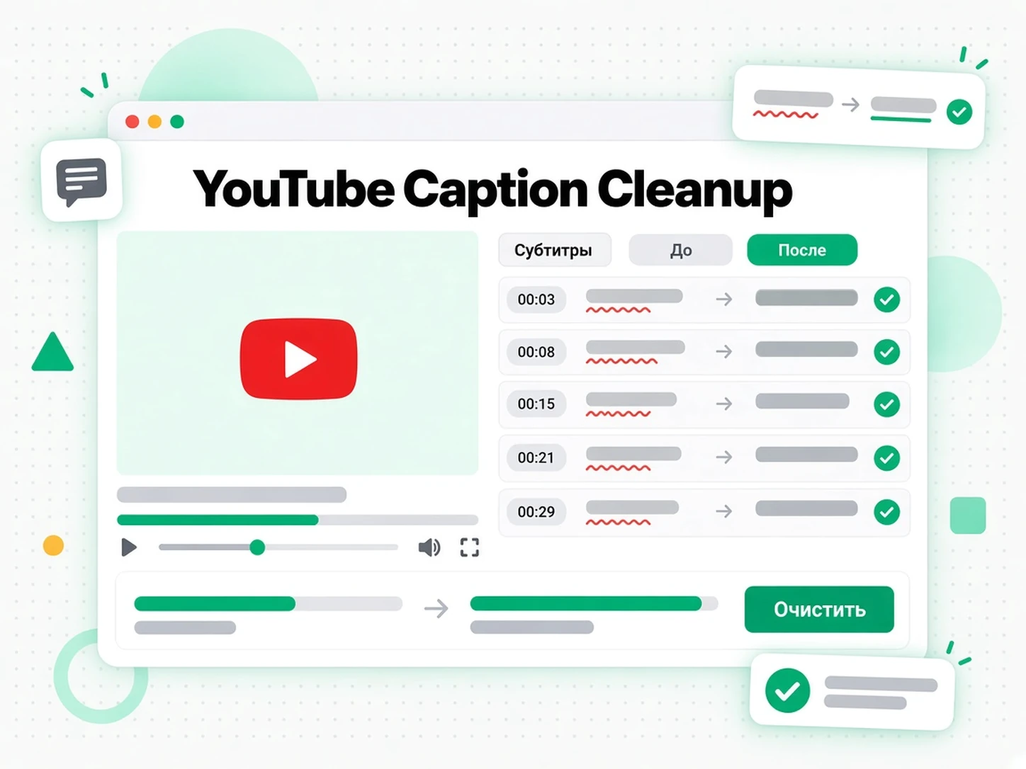 YouTube Caption Cleanup: исправление автосубтитров YouTube через очистку расшифровки