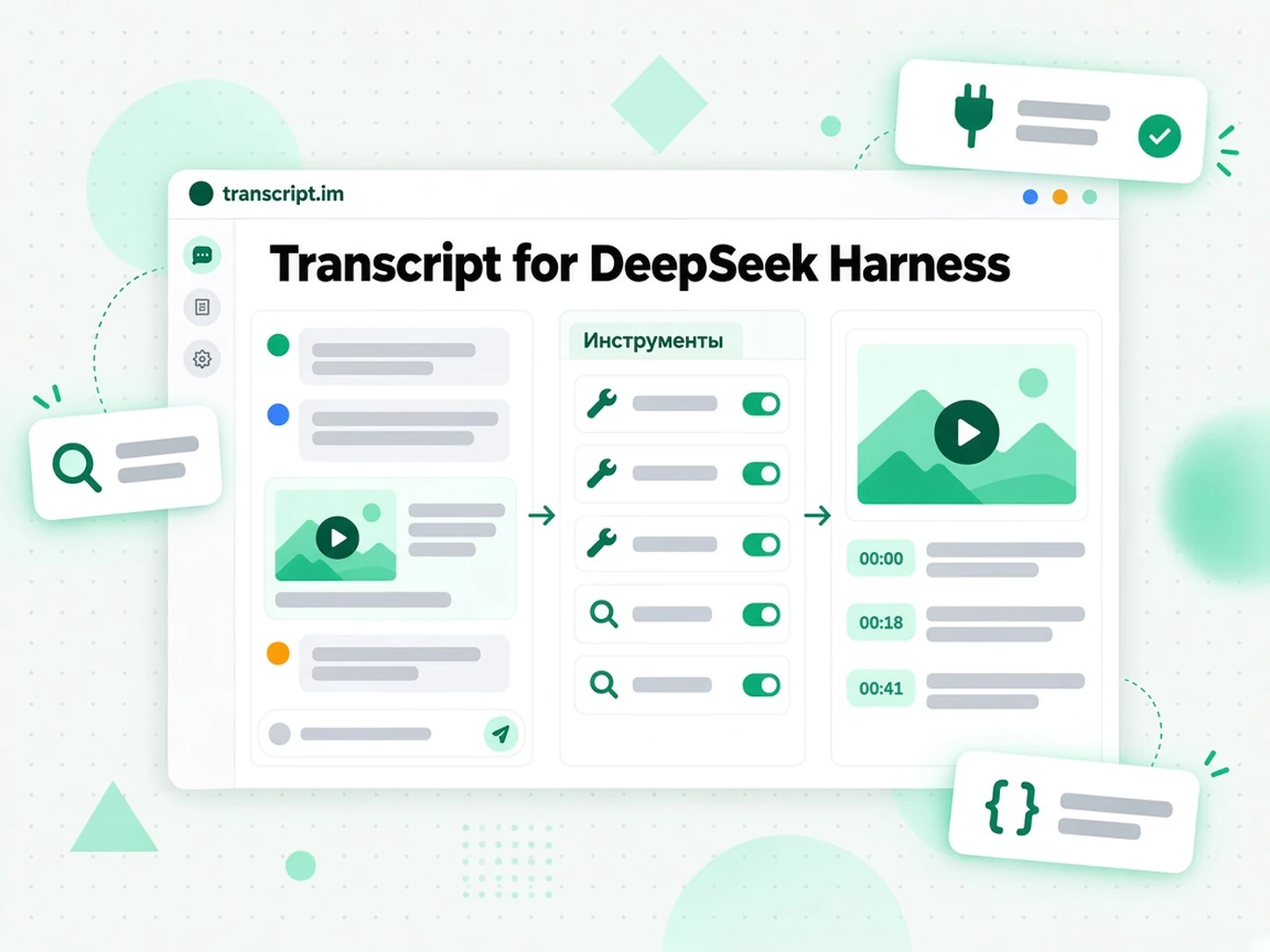 Transcript for DeepSeek Harness: агент вызывает нативные инструменты расшифровки по ссылке на видео