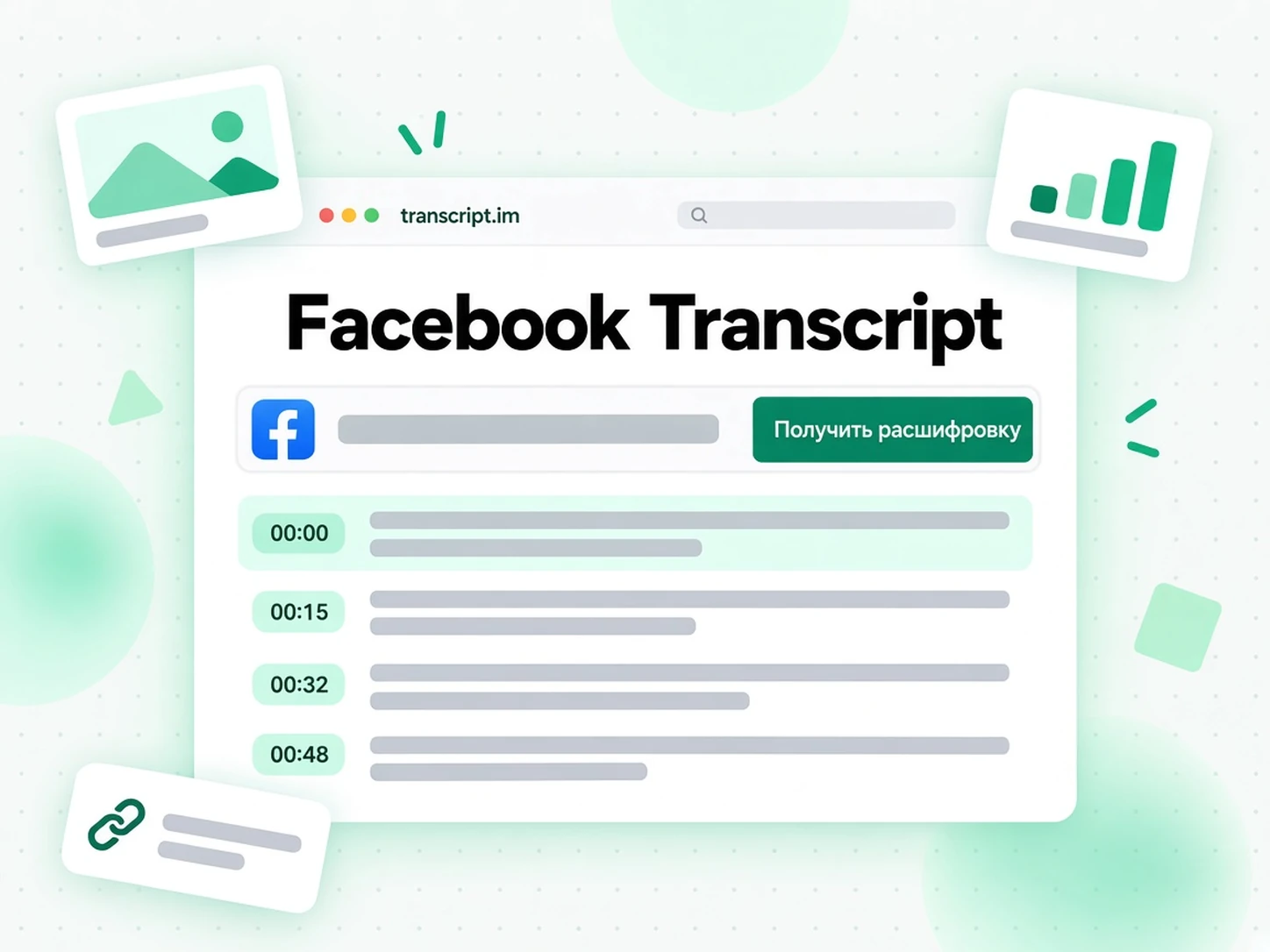 Facebook Transcript: Превратите видео Facebook в расшифровку
