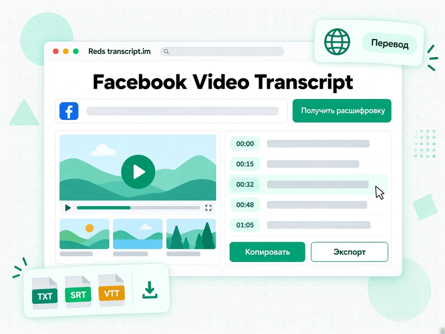 Facebook Video Transcript: Превратите видео Facebook в расшифровку