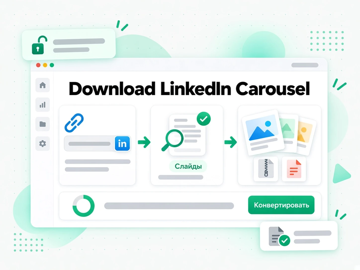 Download LinkedIn Carousel: ссылка на документ LinkedIn вставлена в загрузчик карусели