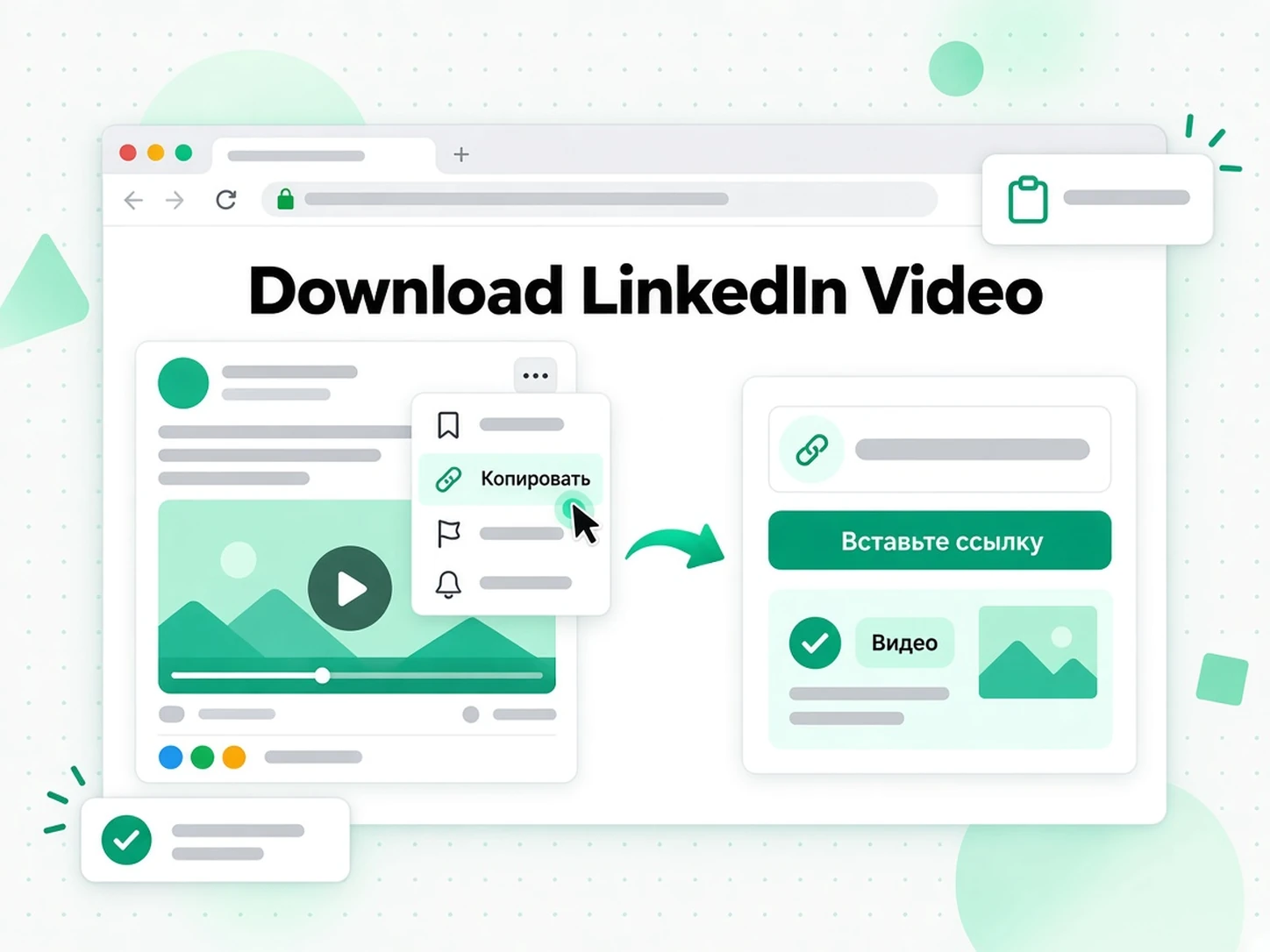 Download LinkedIn Video: публичная ссылка на пост LinkedIn вставлена в надёжный загрузчик видео