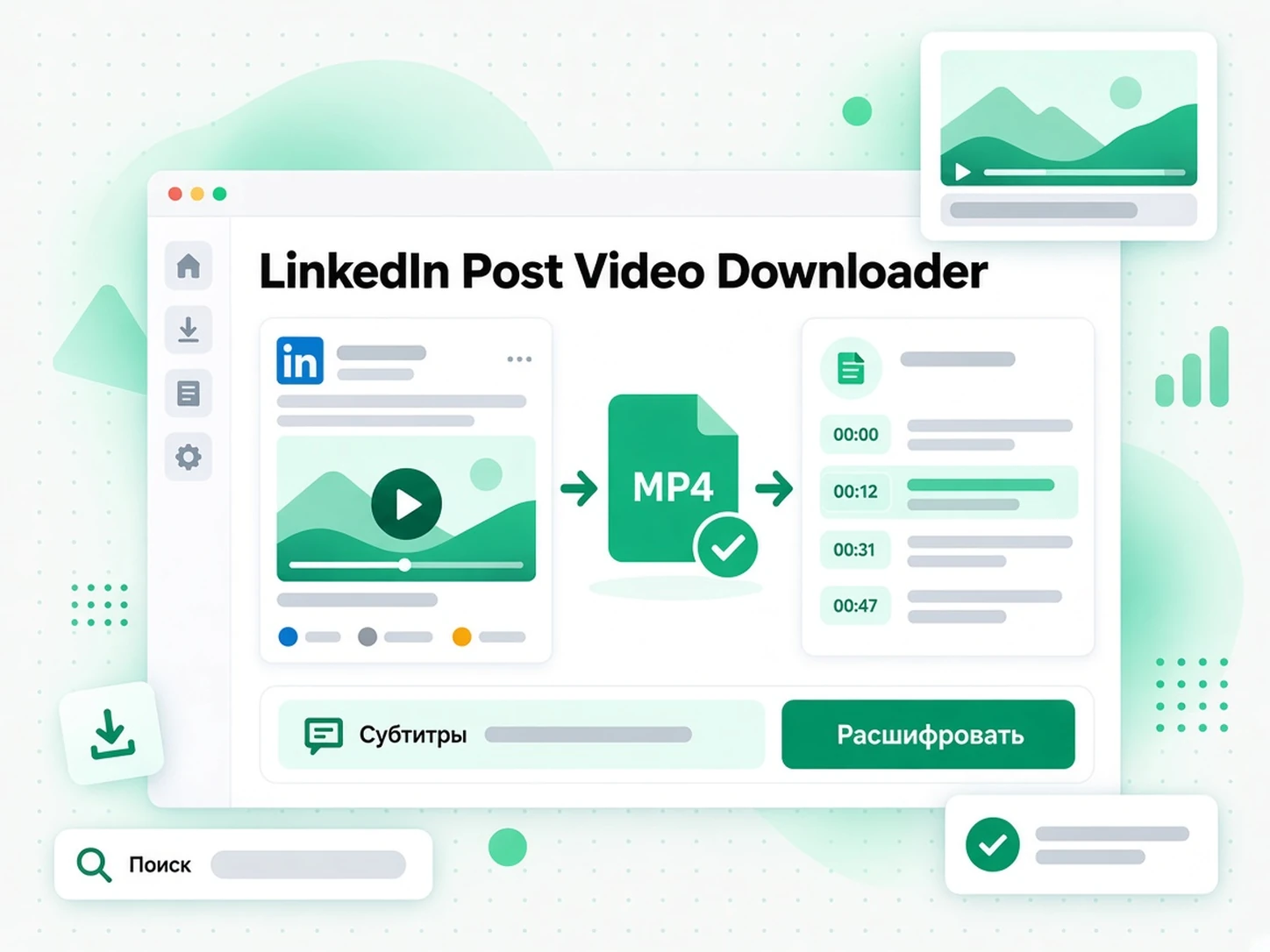LinkedIn Post Video Downloader: видео LinkedIn подготовлено для субтитров и расшифровки