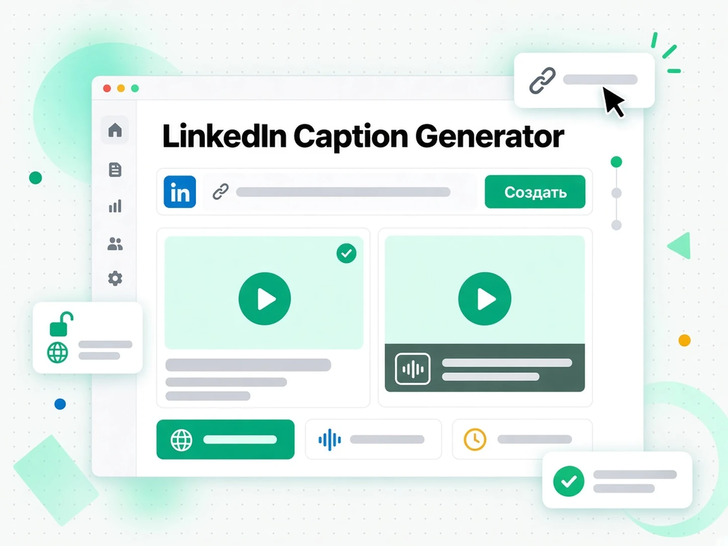 LinkedIn Caption Generator: публичная ссылка на пост LinkedIn вставлена в генератор расшифровок