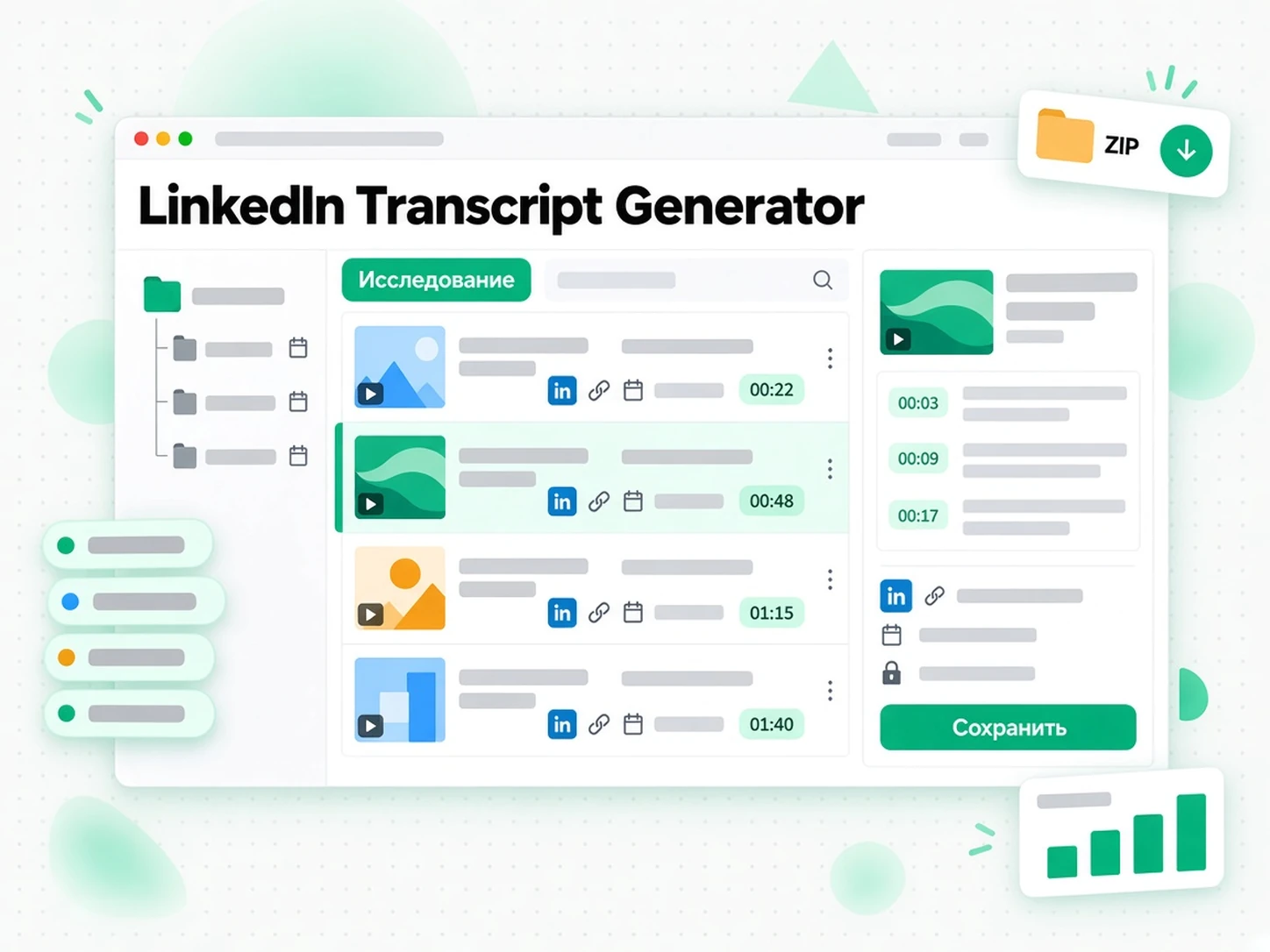 LinkedIn Transcript Generator: исследователь архивирует расшифровку видео LinkedIn с деталями источника