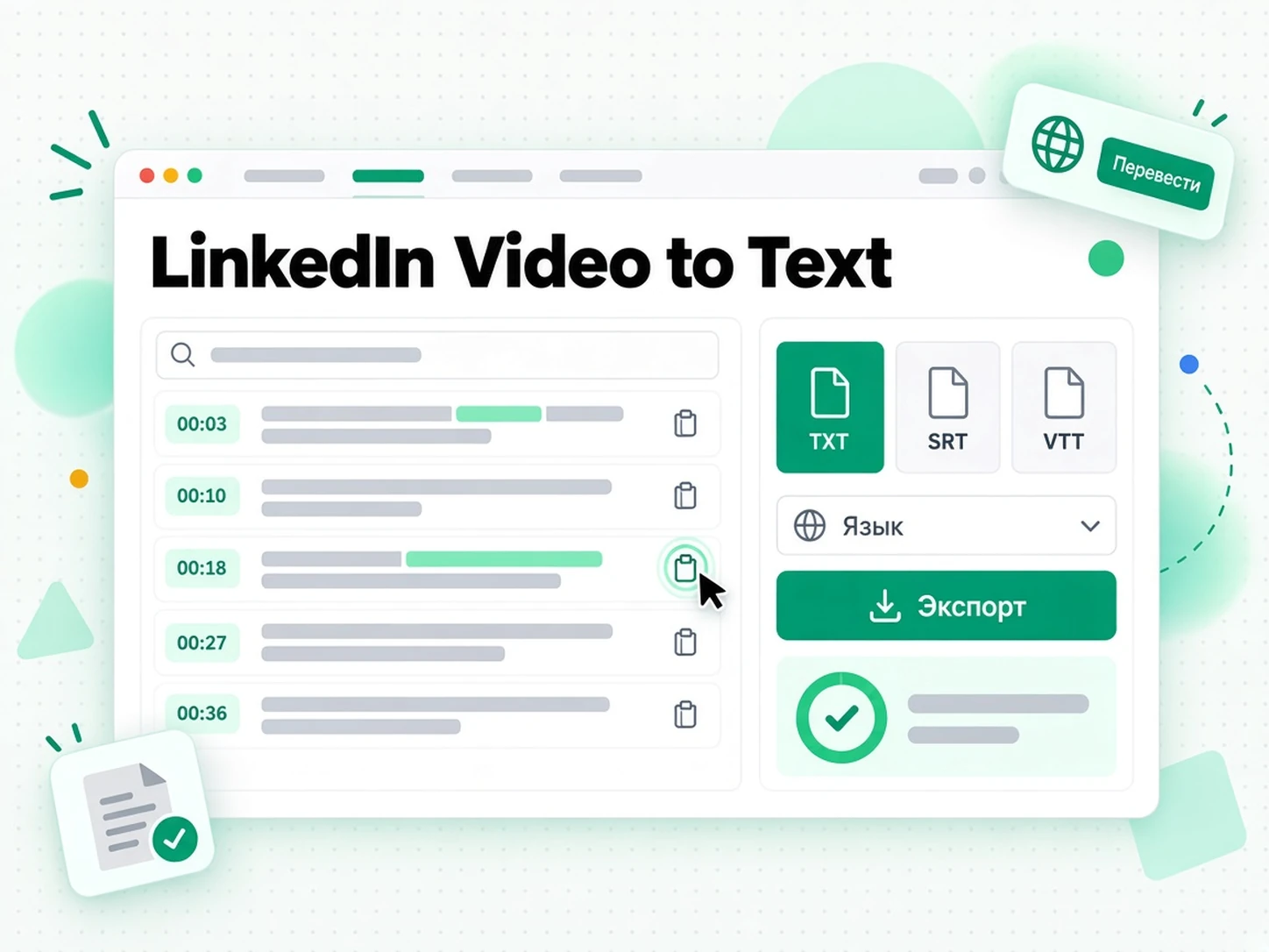 LinkedIn Video to Text: экспорт и перевод готовой расшифровки видео LinkedIn