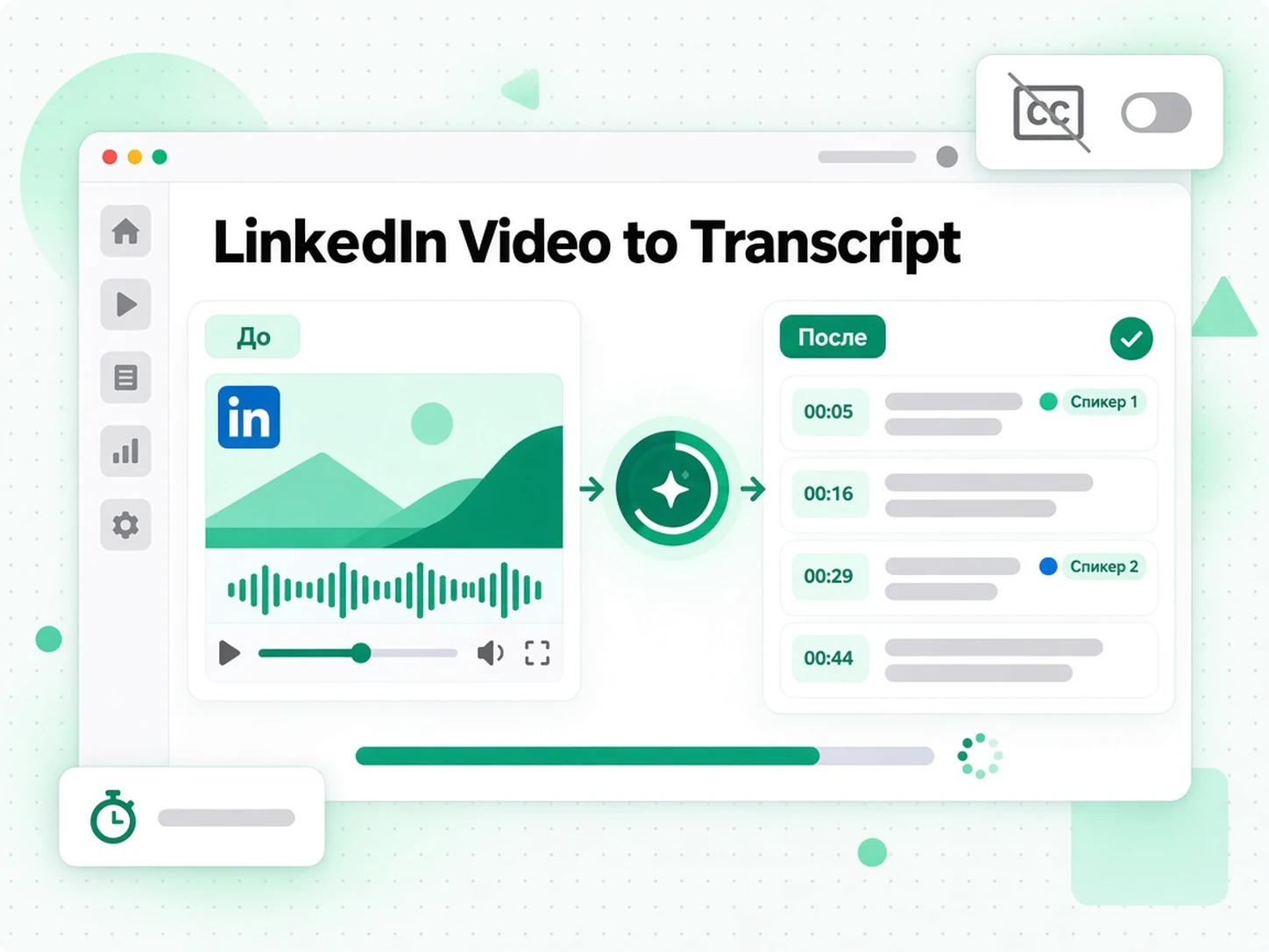 LinkedIn Video to Transcript: AI распознаёт звук видео LinkedIn и делает текст с таймкодами