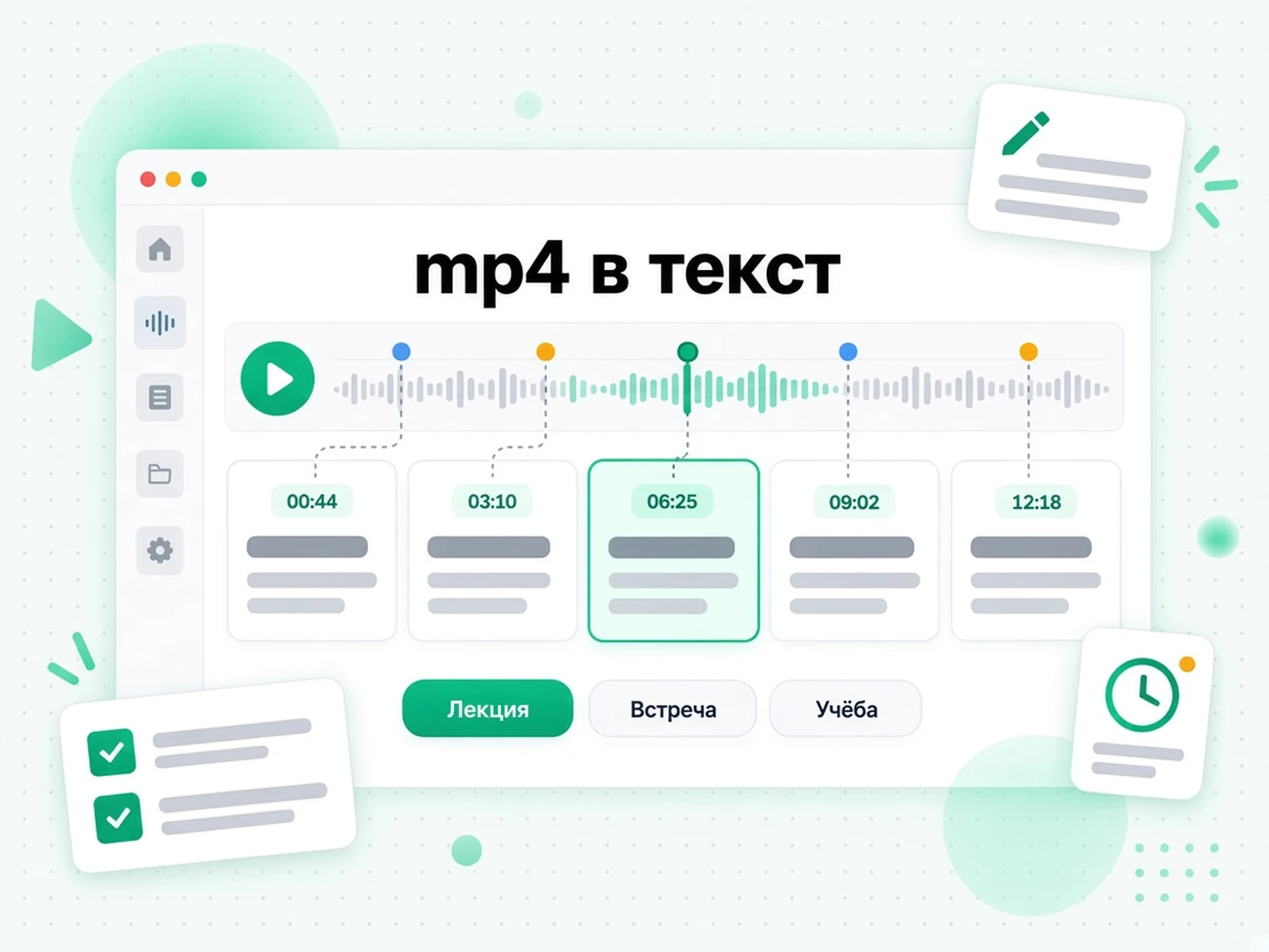 mp4 в текст: расшифровка MP4 превращается в учебные заметки и протоколы встреч